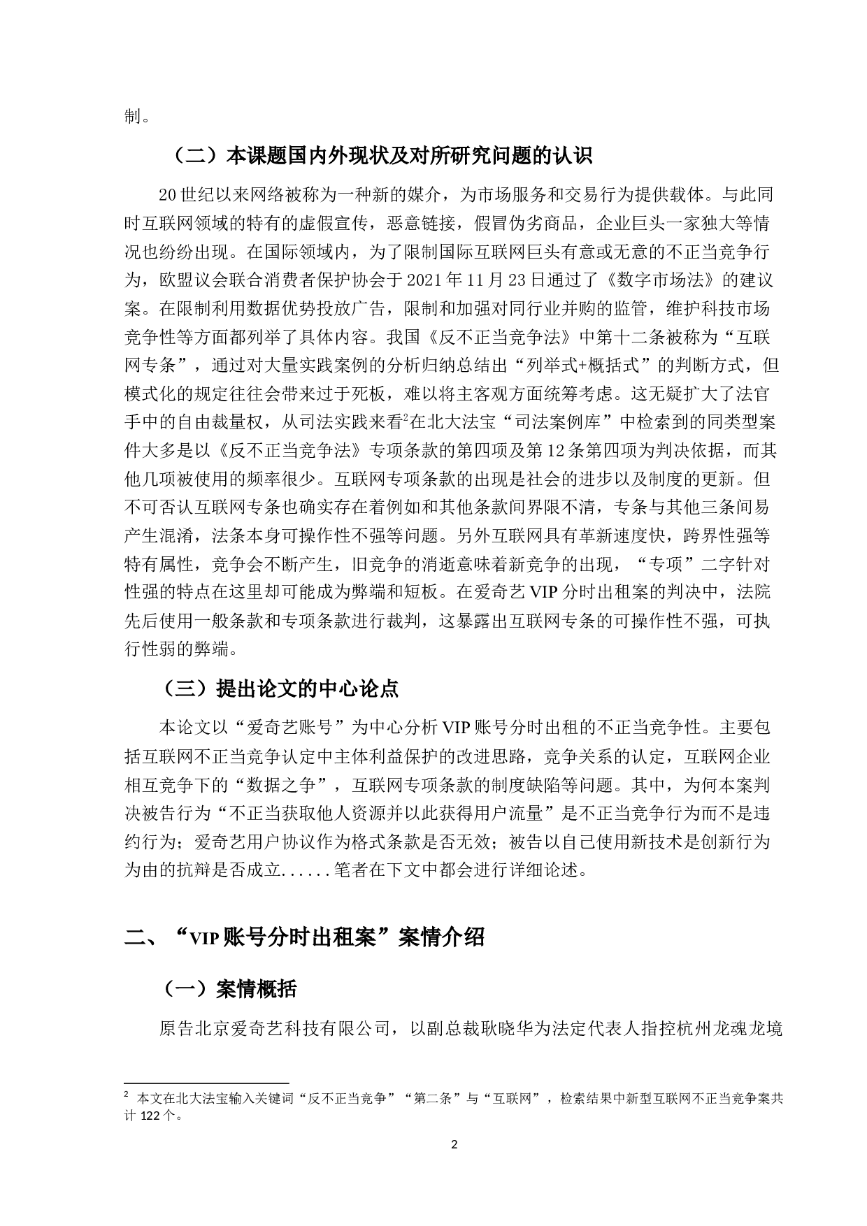 论VIP账号分时出租的不正当竞争性-以&ldquo;爱奇艺账号&rdquo;案为中心-18746字.docx 第6页