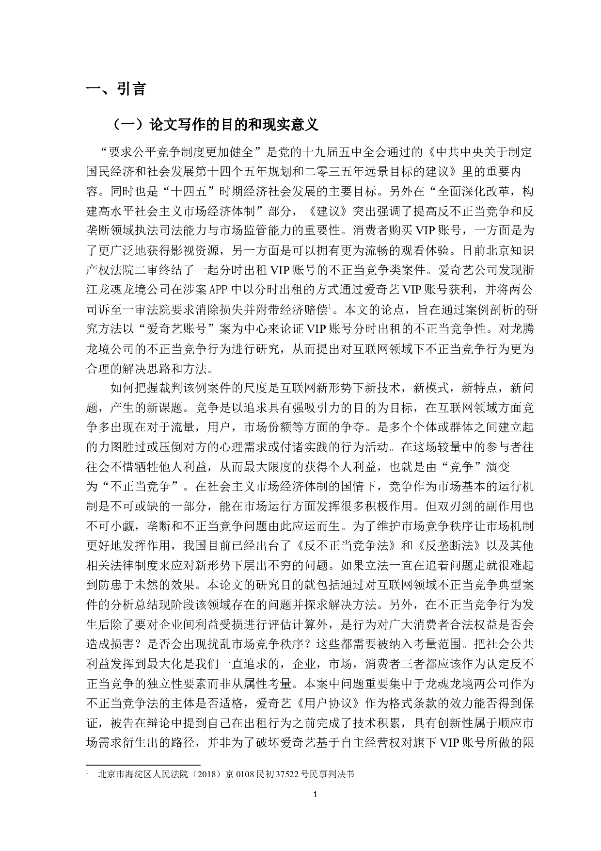 论VIP账号分时出租的不正当竞争性-以&ldquo;爱奇艺账号&rdquo;案为中心-18746字.docx 第5页