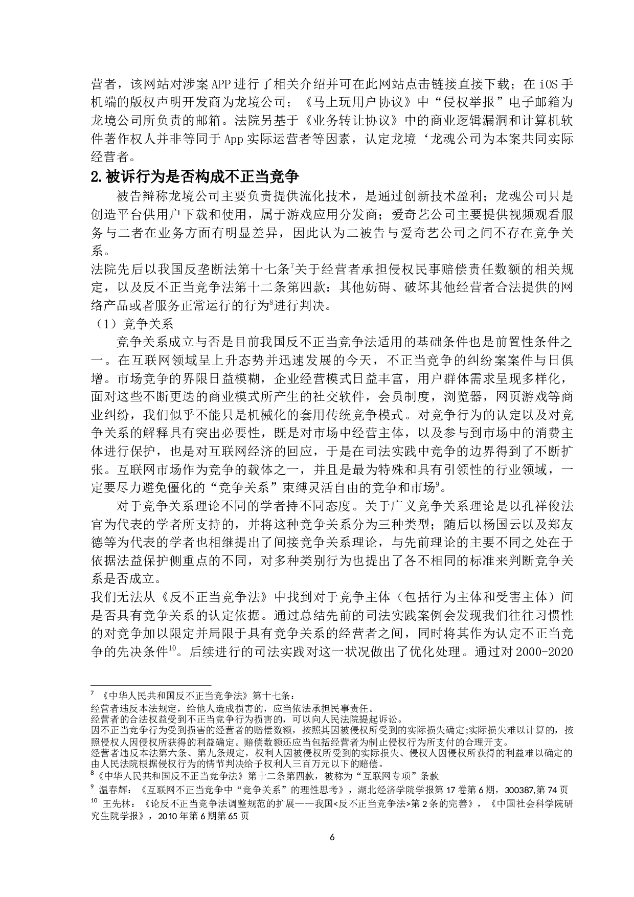 论VIP账号分时出租的不正当竞争性-以&ldquo;爱奇艺账号&rdquo;案为中心-18746字.docx 第10页