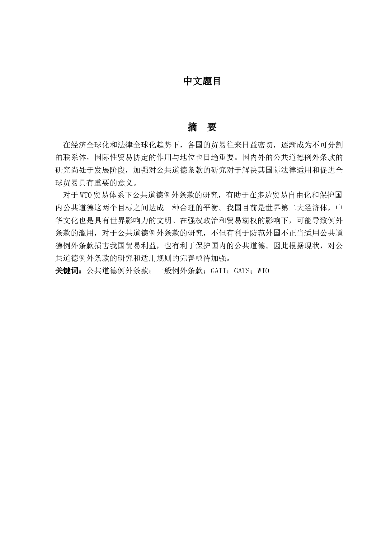 论GATT1994第20条有关公共道德的例外条款-11949字.docx 第1页