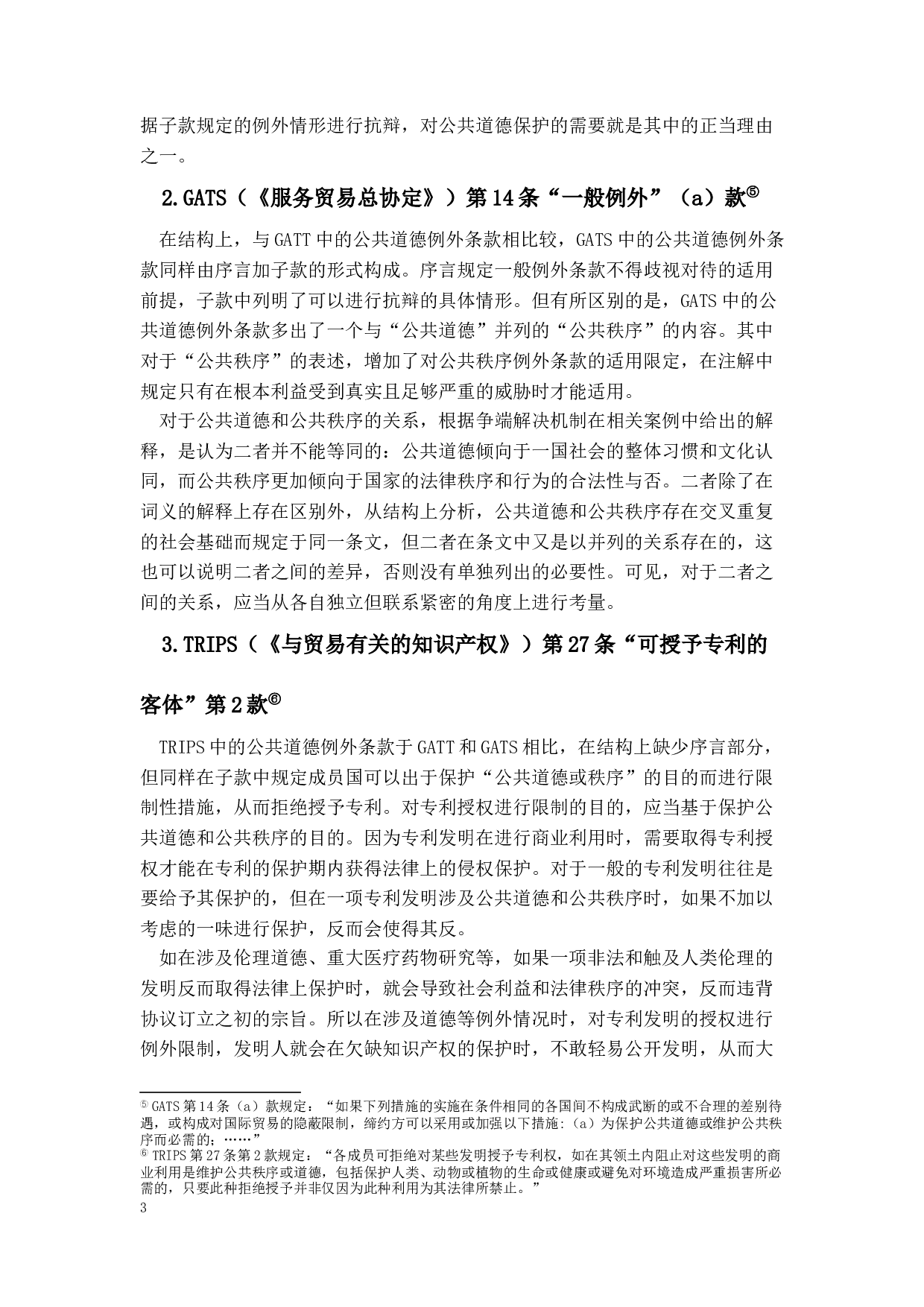 论GATT1994第20条有关公共道德的例外条款-11949字.docx 第7页