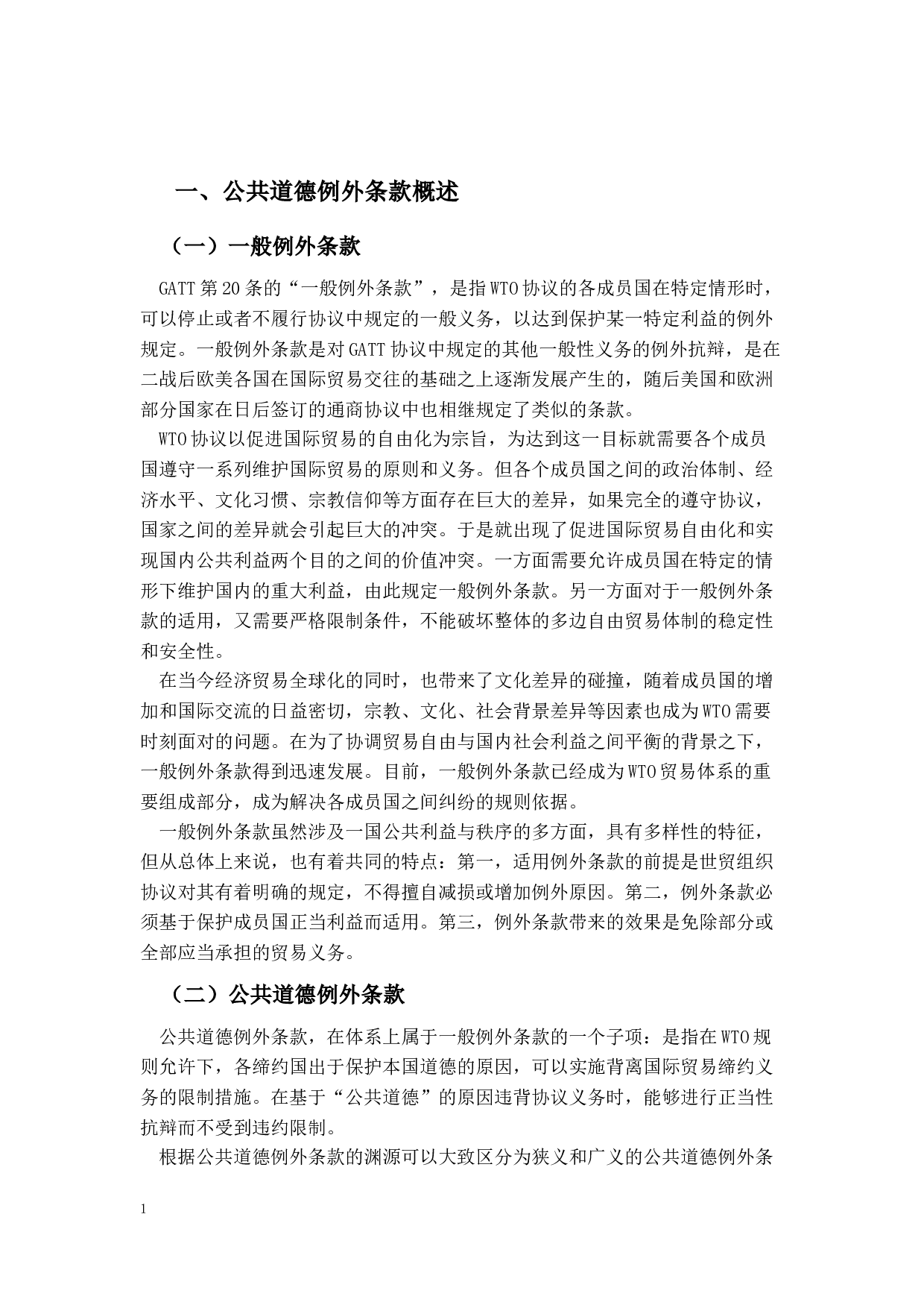 论GATT1994第20条有关公共道德的例外条款-11949字.docx 第5页