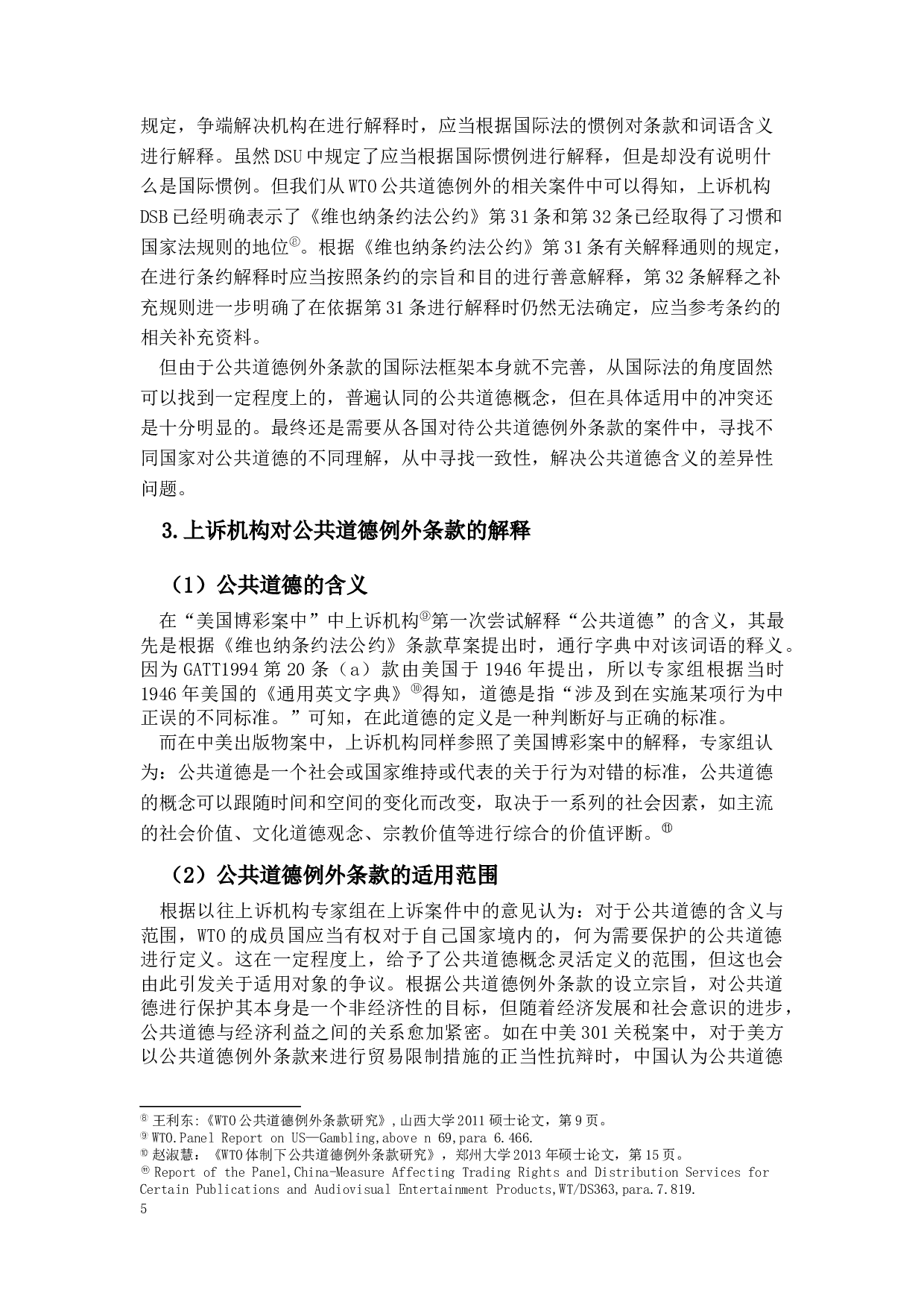 论GATT1994第20条有关公共道德的例外条款-11949字.docx 第9页