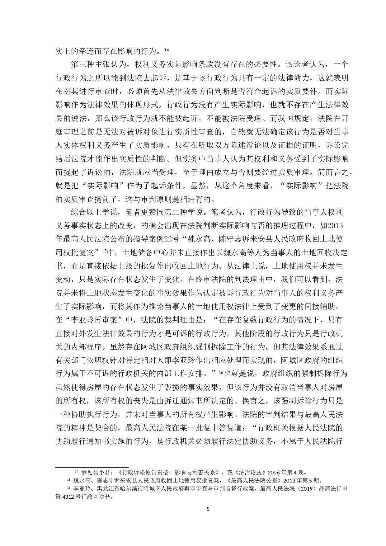 行政诉讼受案范围的扩展-14423字.doc 第8页