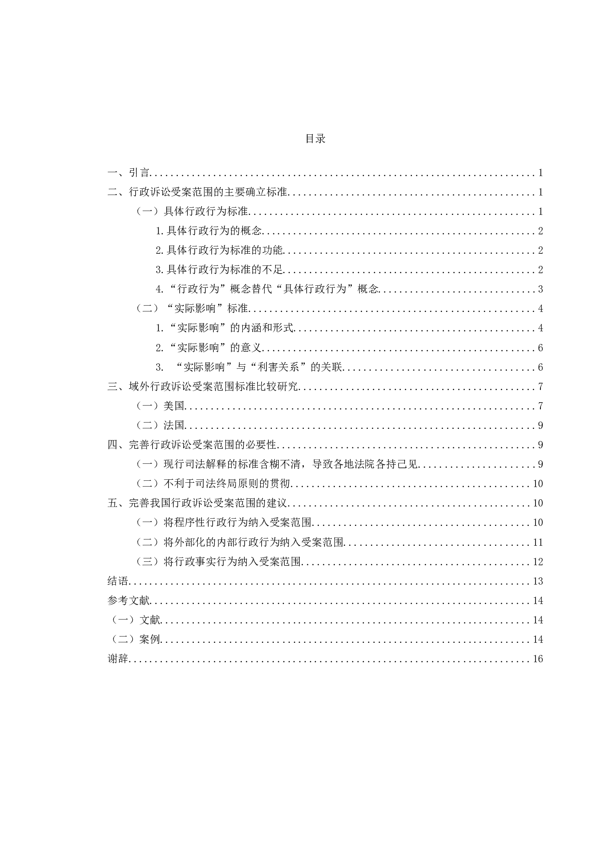 行政诉讼受案范围的扩展-14423字.doc 第3页