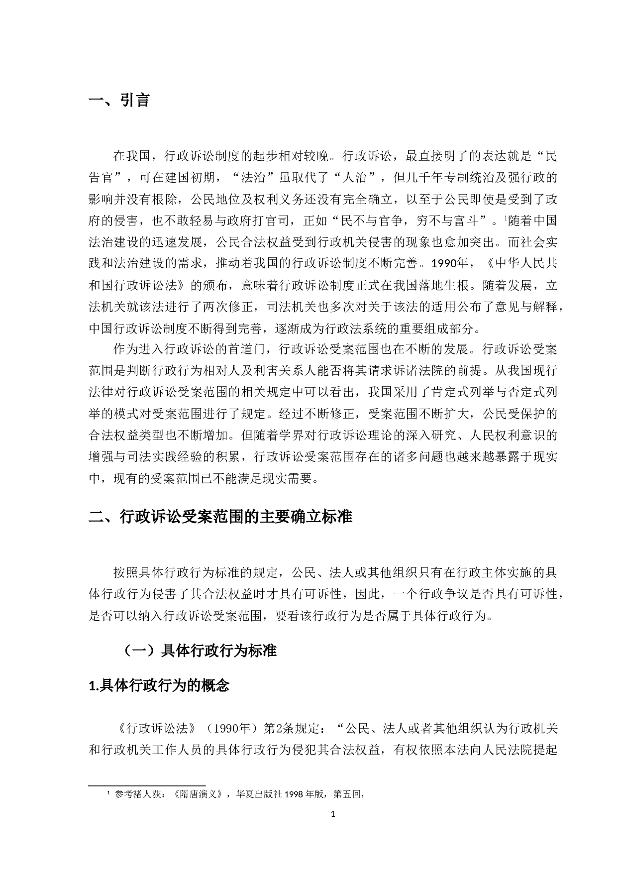 行政诉讼受案范围的扩展-14423字.doc 第4页