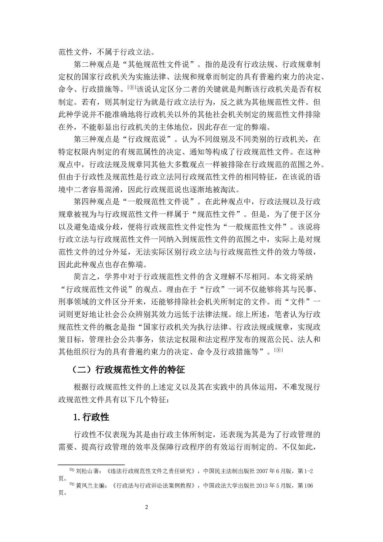 行政规范性文件的附带性审查研究-14019字.docx 第6页