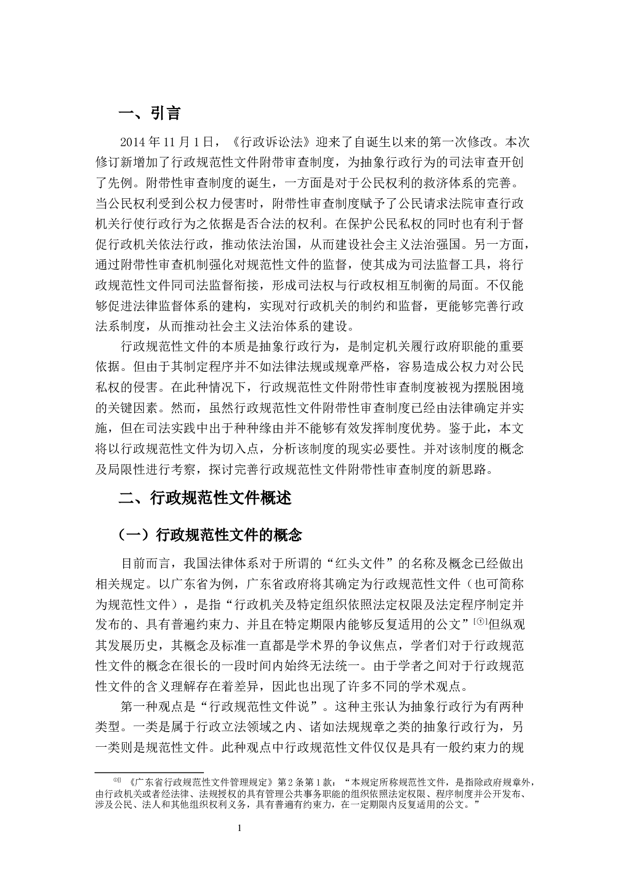 行政规范性文件的附带性审查研究-14019字.docx 第5页