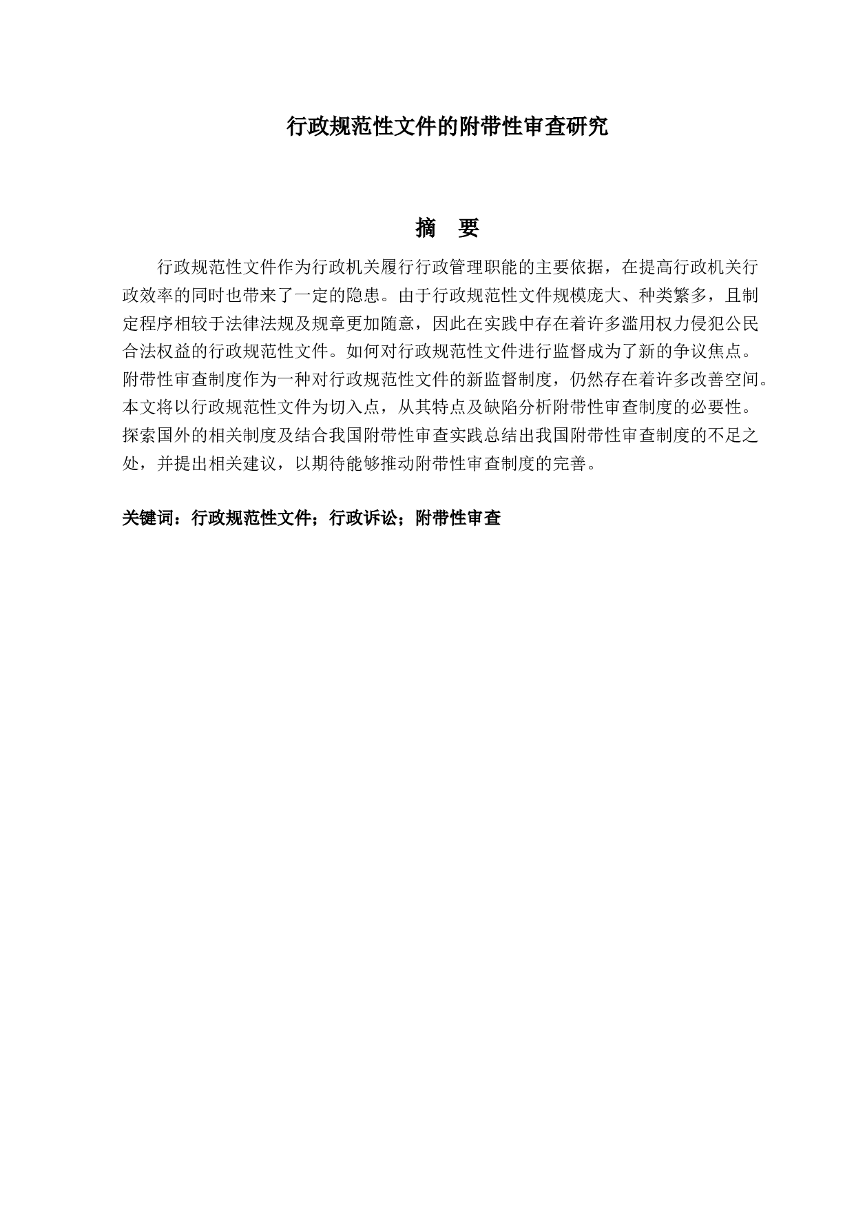 行政规范性文件的附带性审查研究-14019字.docx 第1页