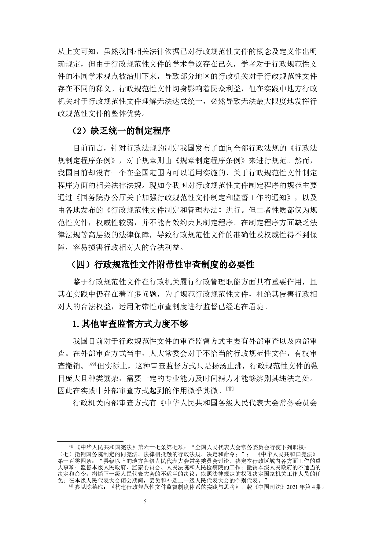 行政规范性文件的附带性审查研究-14019字.docx 第9页