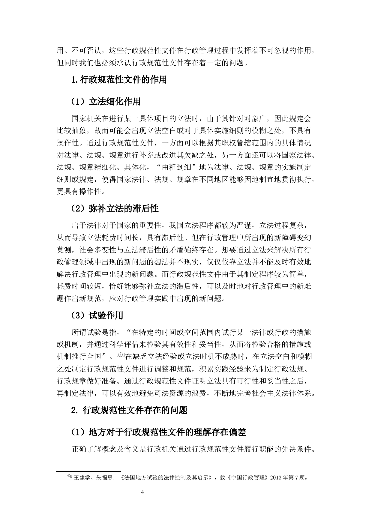 行政规范性文件的附带性审查研究-14019字.docx 第8页