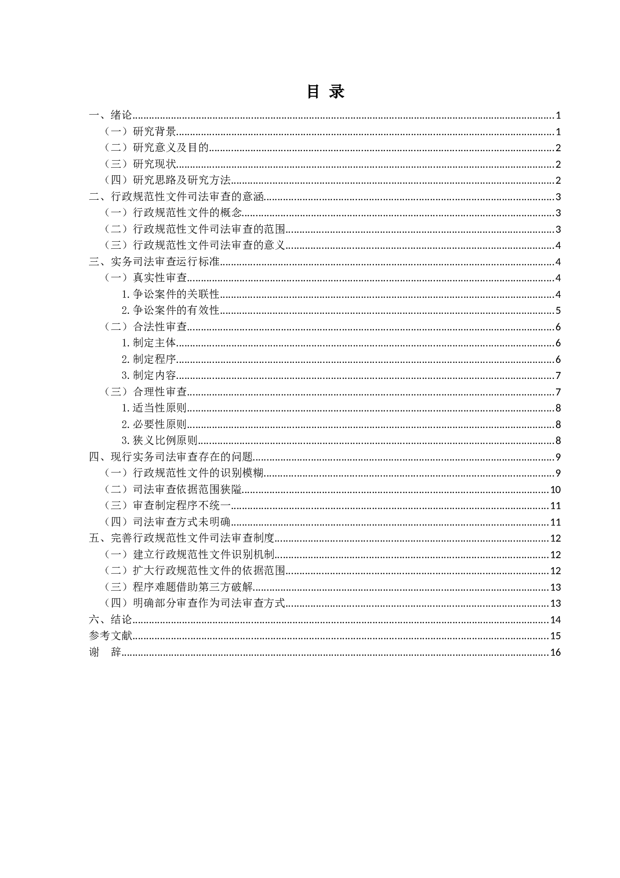 行政规范性文件司法审查标准的研究-15858字.docx 第3页