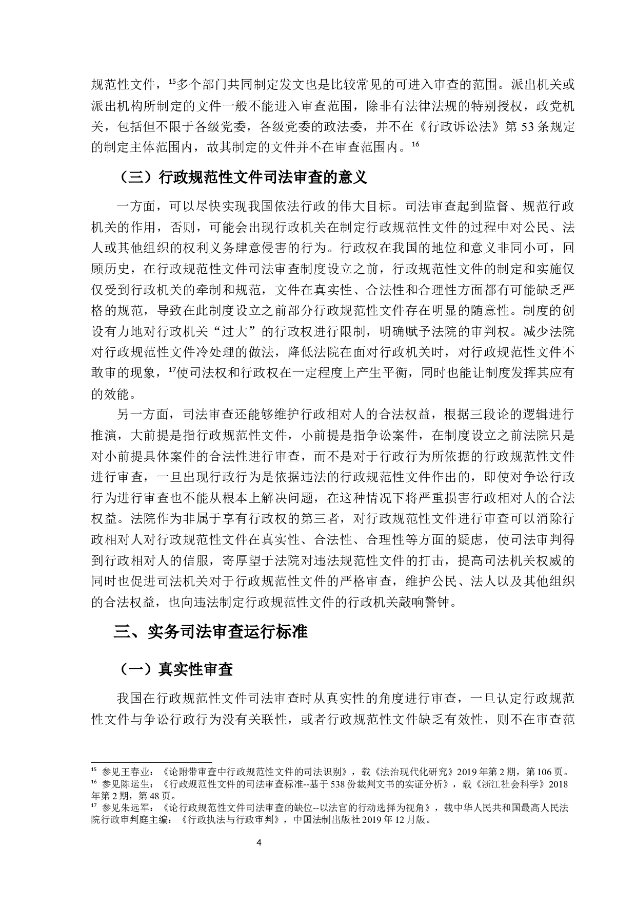 行政规范性文件司法审查标准的研究-15858字.docx 第7页