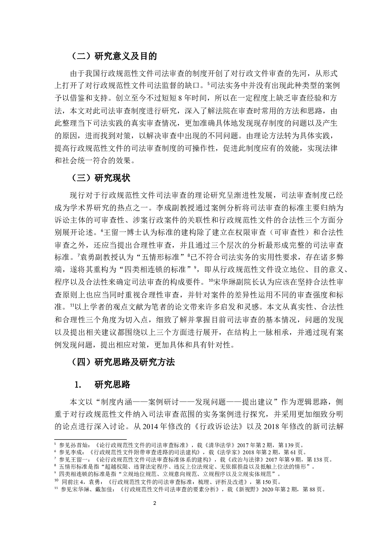 行政规范性文件司法审查标准的研究-15858字.docx 第5页