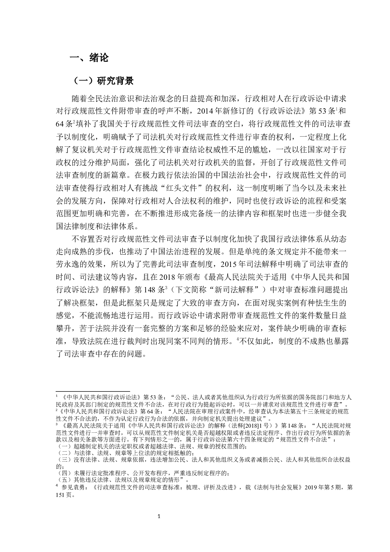 行政规范性文件司法审查标准的研究-15858字.docx 第4页