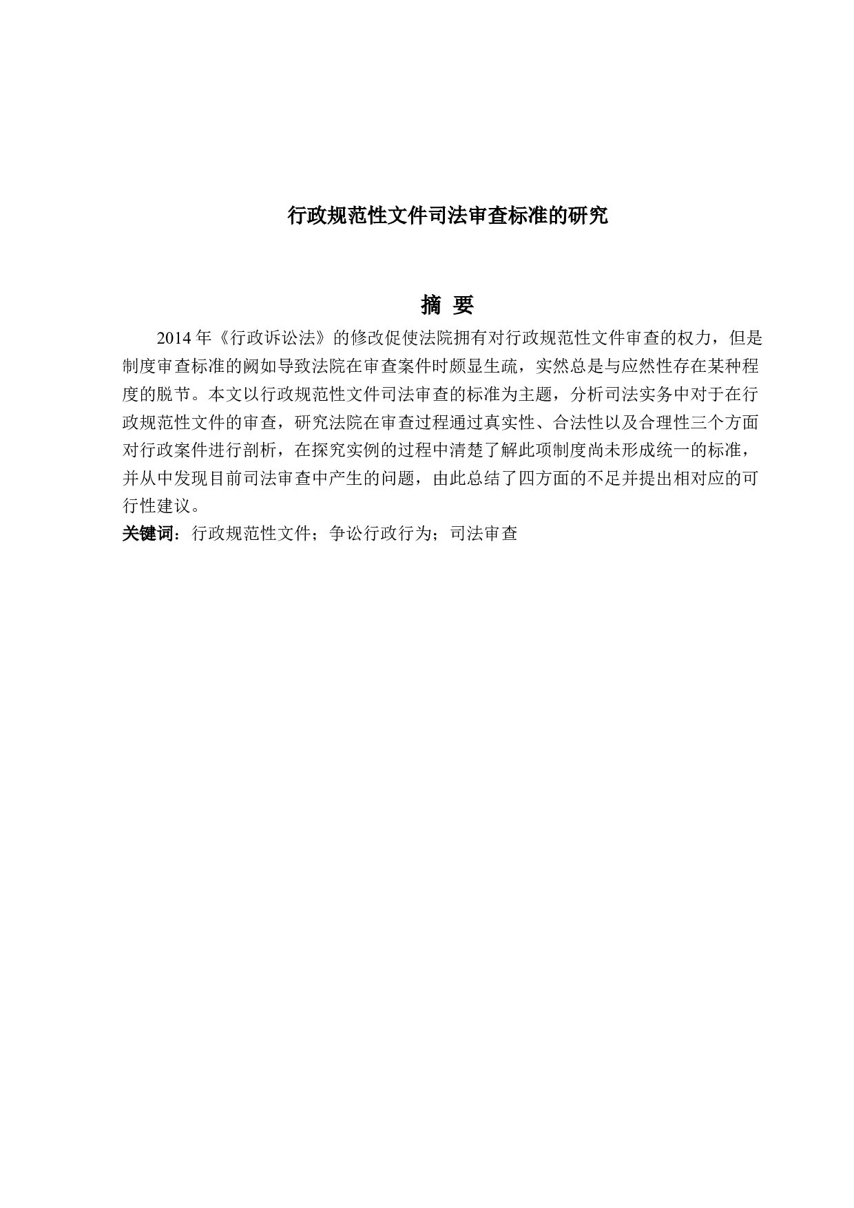 行政规范性文件司法审查标准的研究-15858字.docx 第1页