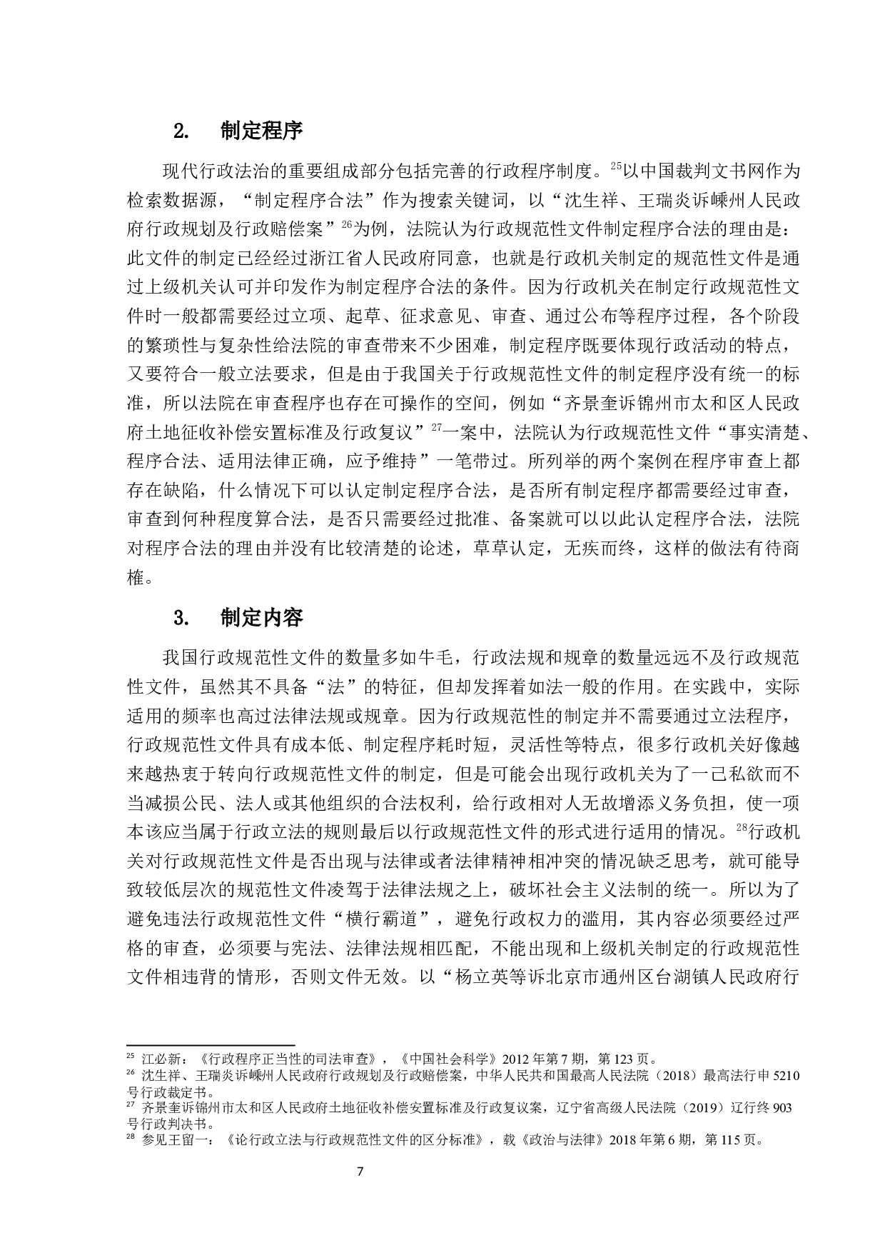 行政规范性文件司法审查标准的研究-15858字.docx 第10页