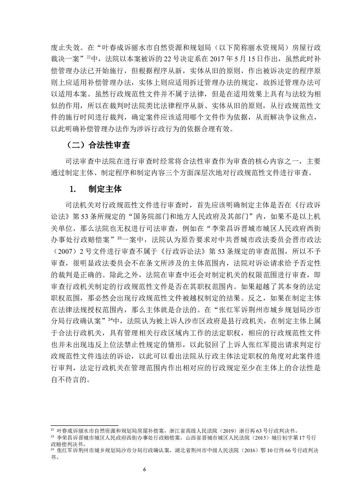 行政规范性文件司法审查标准的研究-15858字.docx 第9页