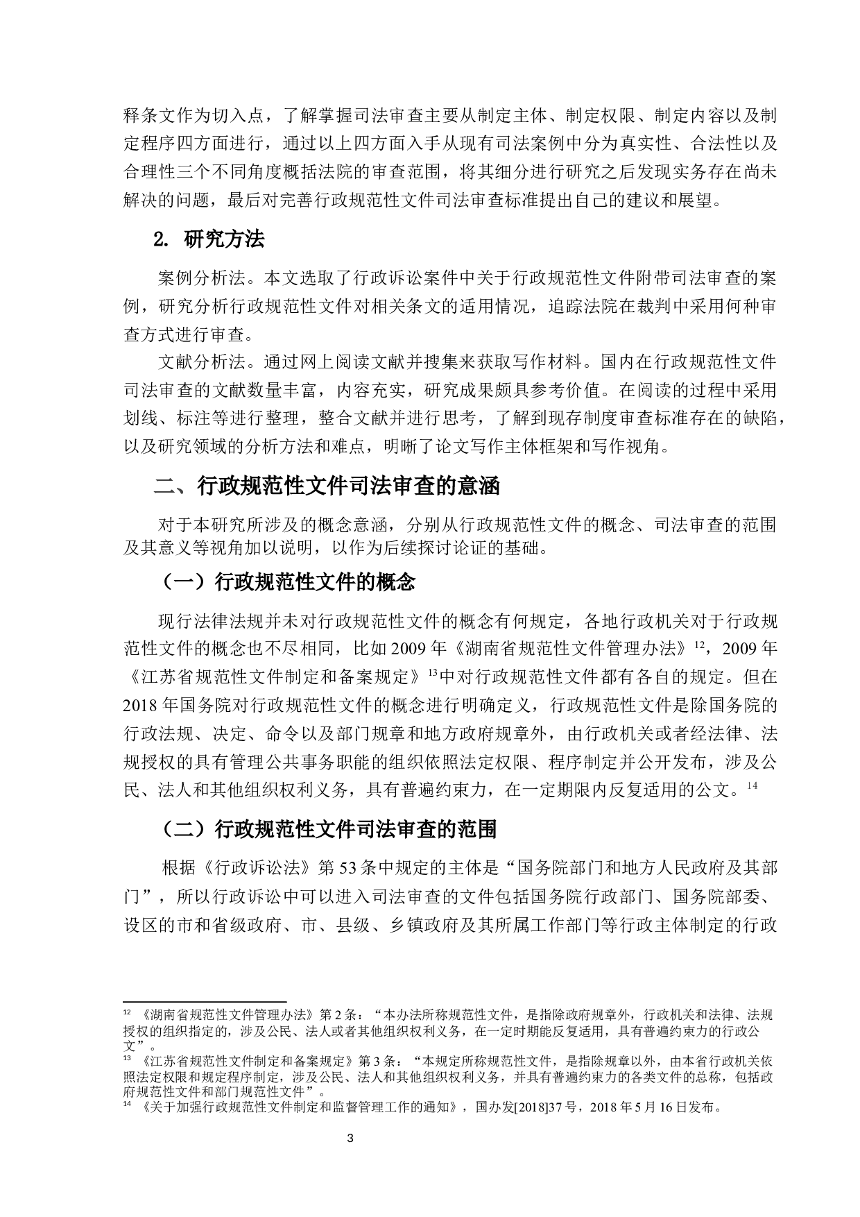 行政规范性文件司法审查标准的研究-15858字.docx 第6页