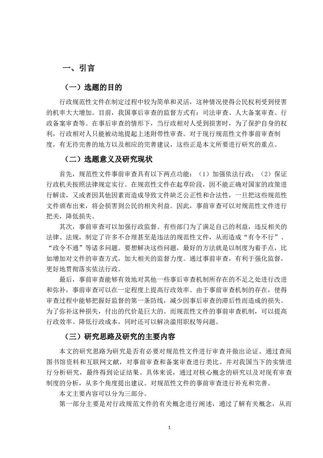 行政规范性文件事前审查制度研究-14305字.docx 第5页