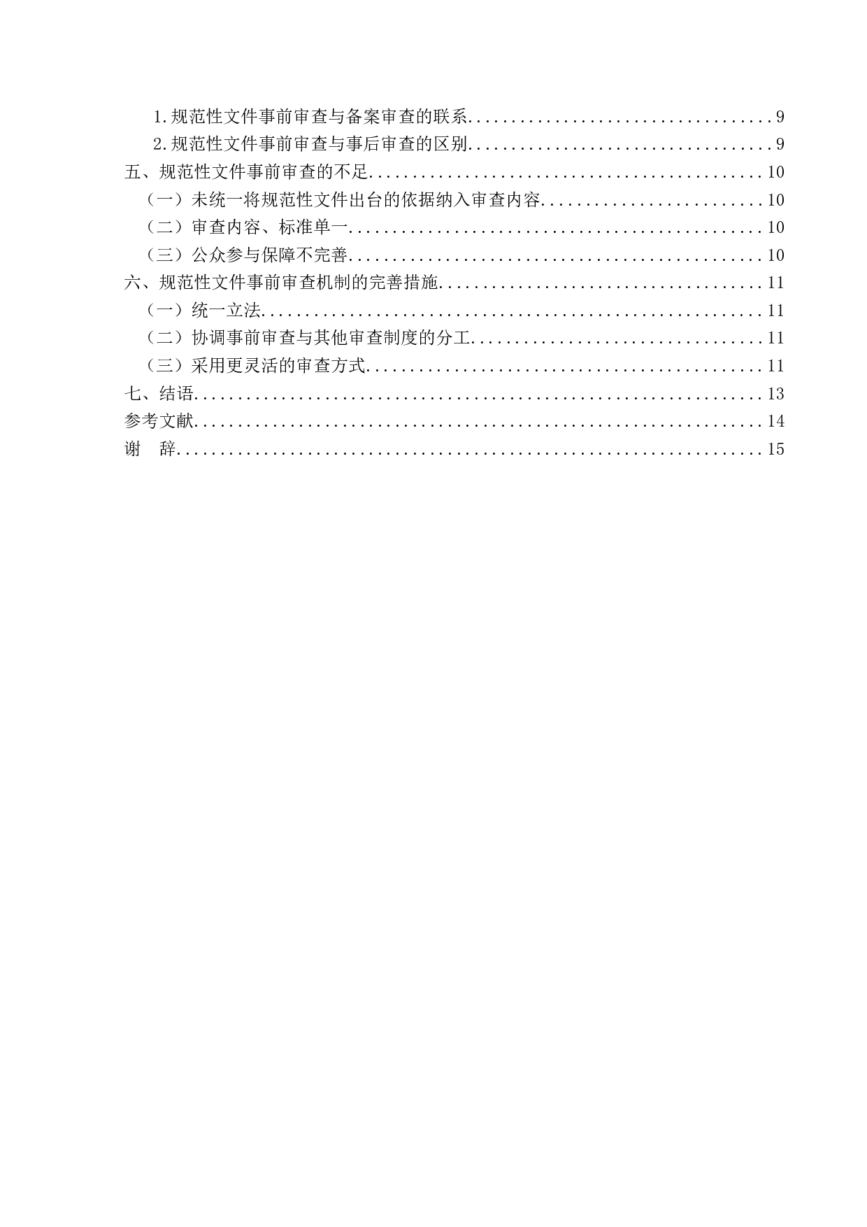 行政规范性文件事前审查制度研究-14305字.docx 第4页