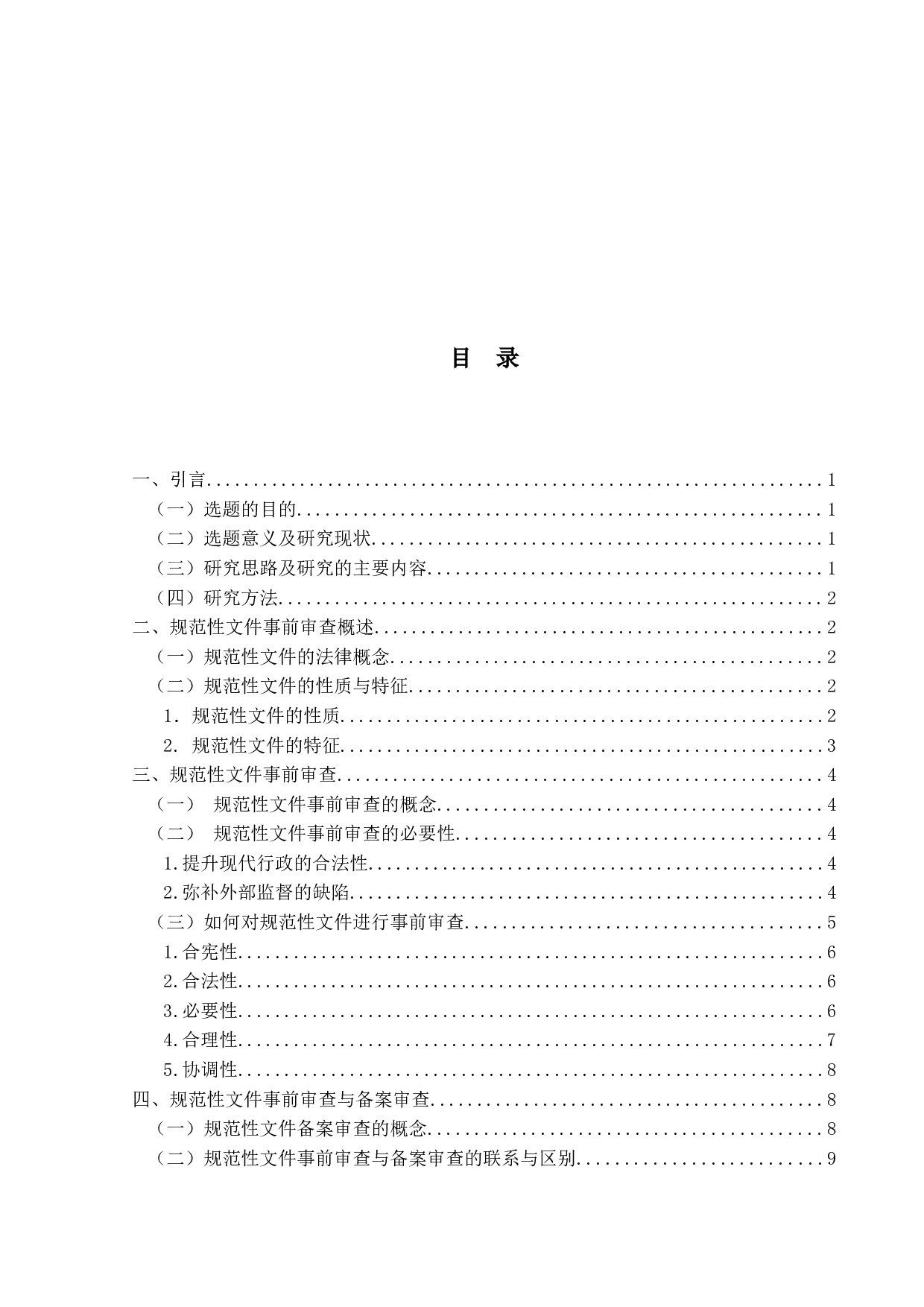 行政规范性文件事前审查制度研究-14305字.docx 第3页