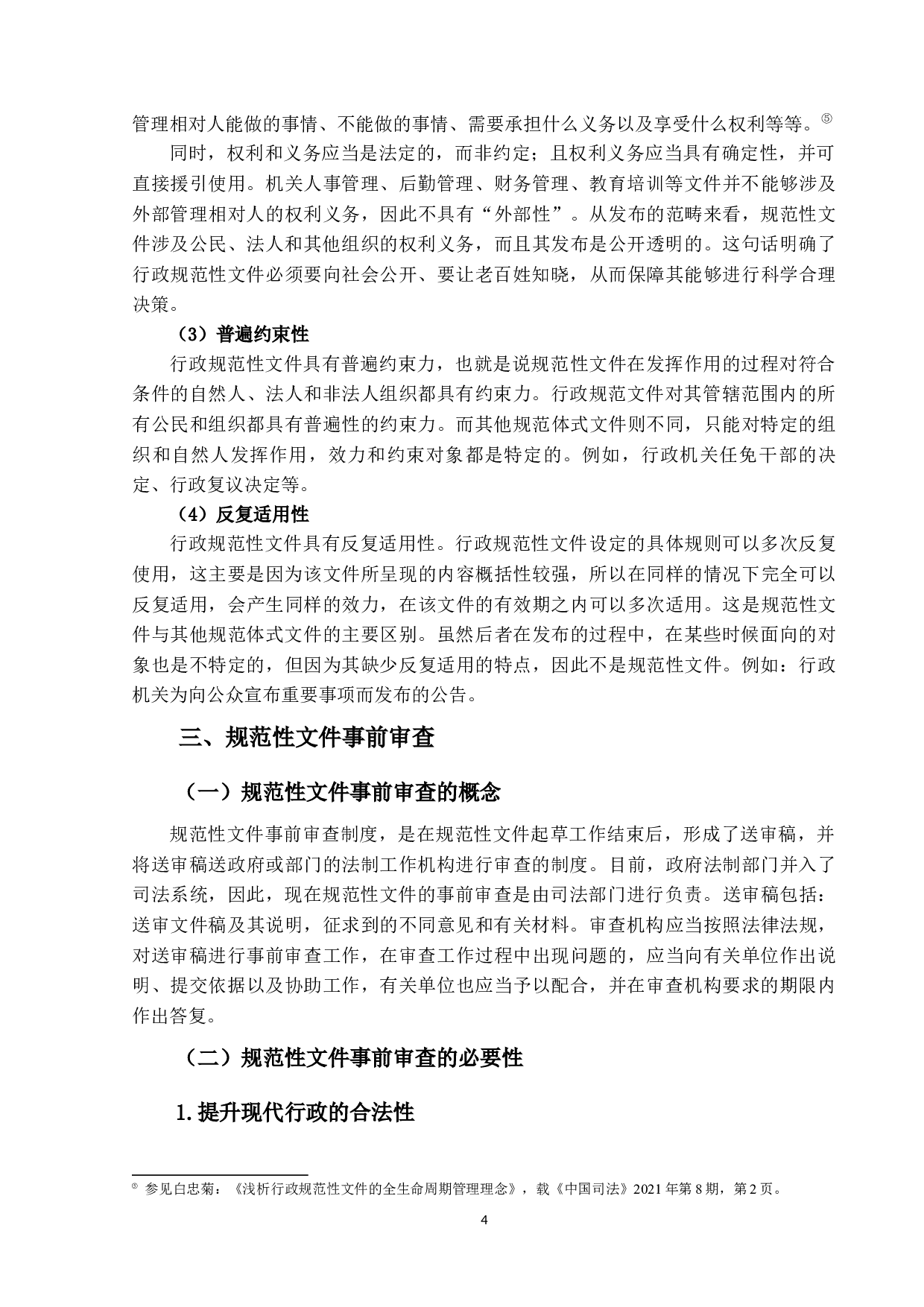 行政规范性文件事前审查制度研究-14305字.docx 第8页