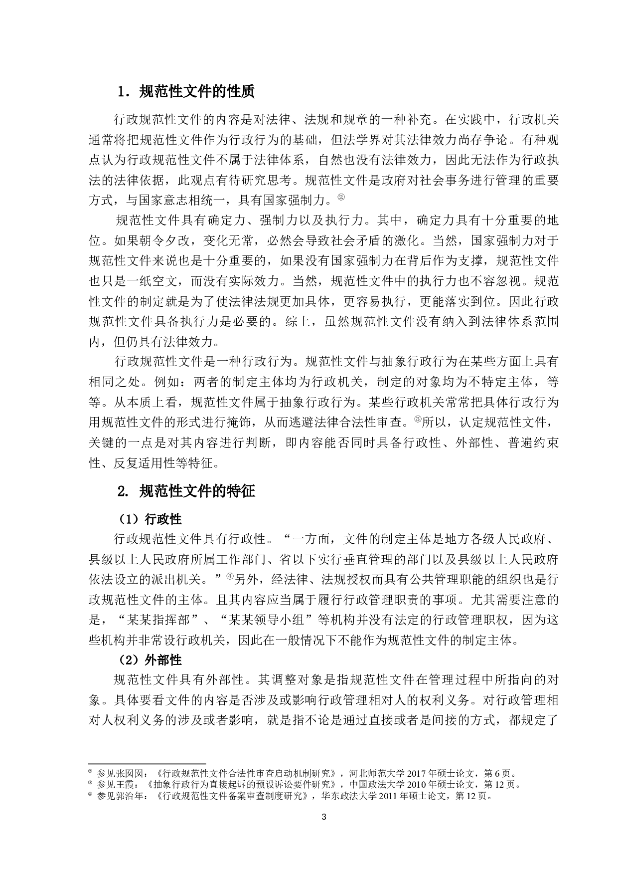 行政规范性文件事前审查制度研究-14305字.docx 第7页