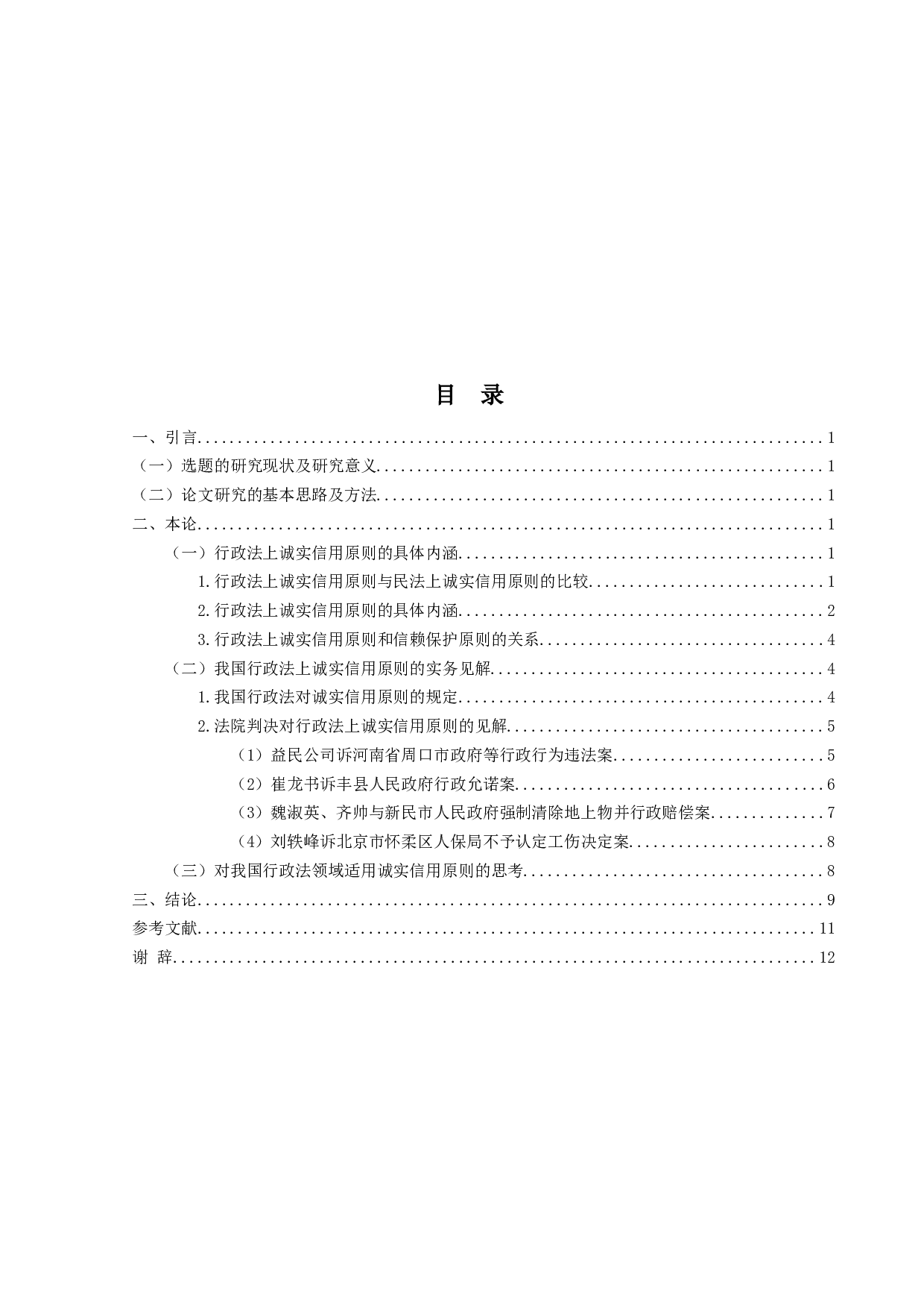 行政法上诚实信用原则的案例分析-10747字.docx 第3页