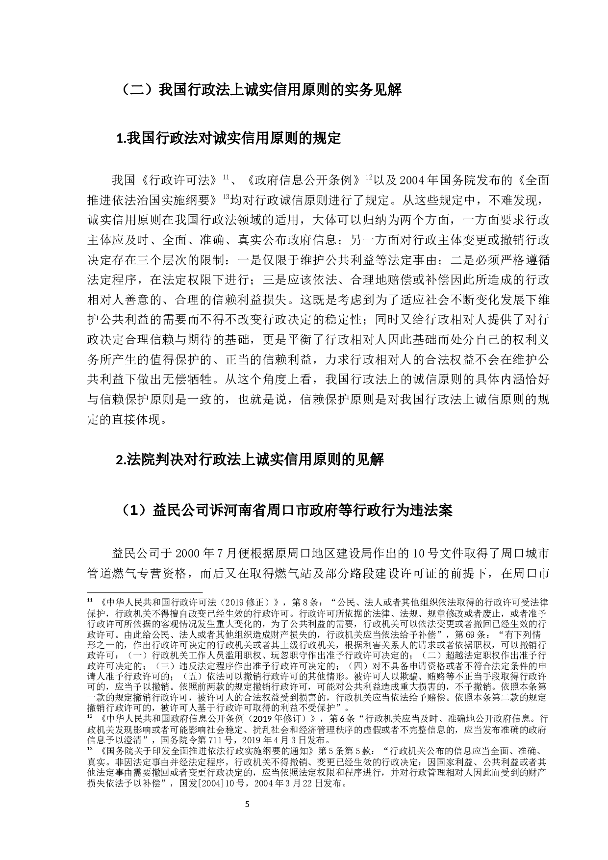 行政法上诚实信用原则的案例分析-10747字.docx 第9页