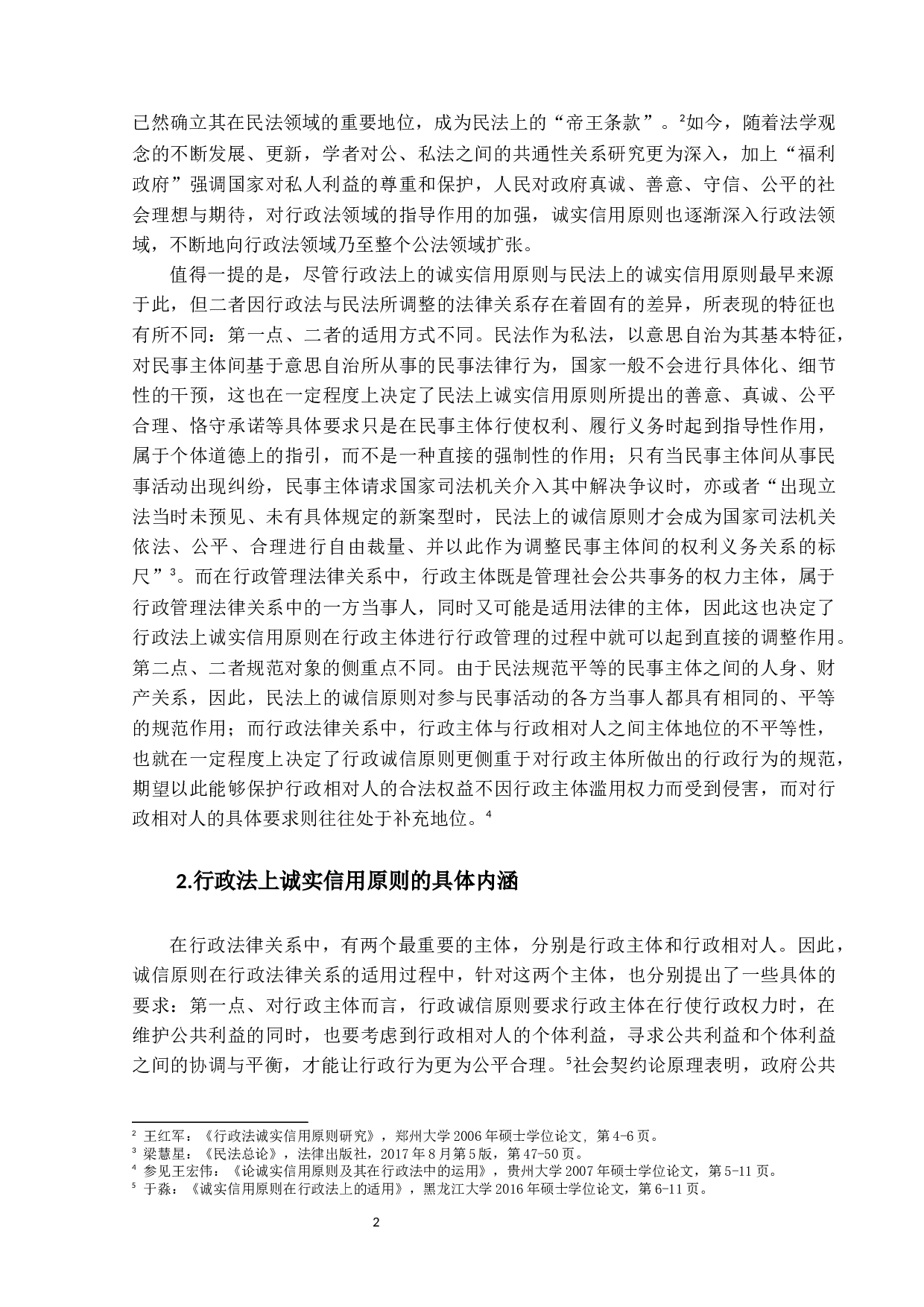 行政法上诚实信用原则的案例分析-10747字.docx 第6页