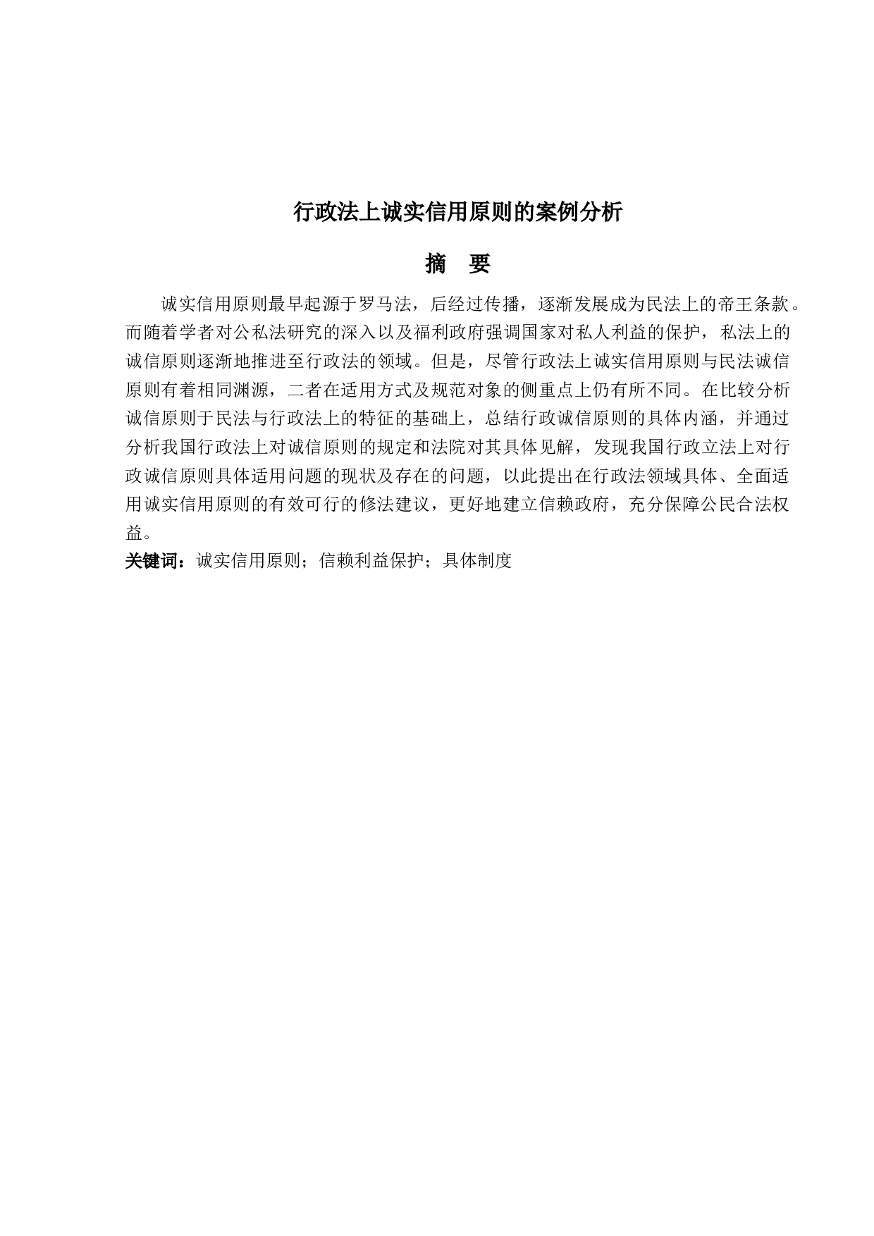 行政法上诚实信用原则的案例分析-10747字.docx 第1页