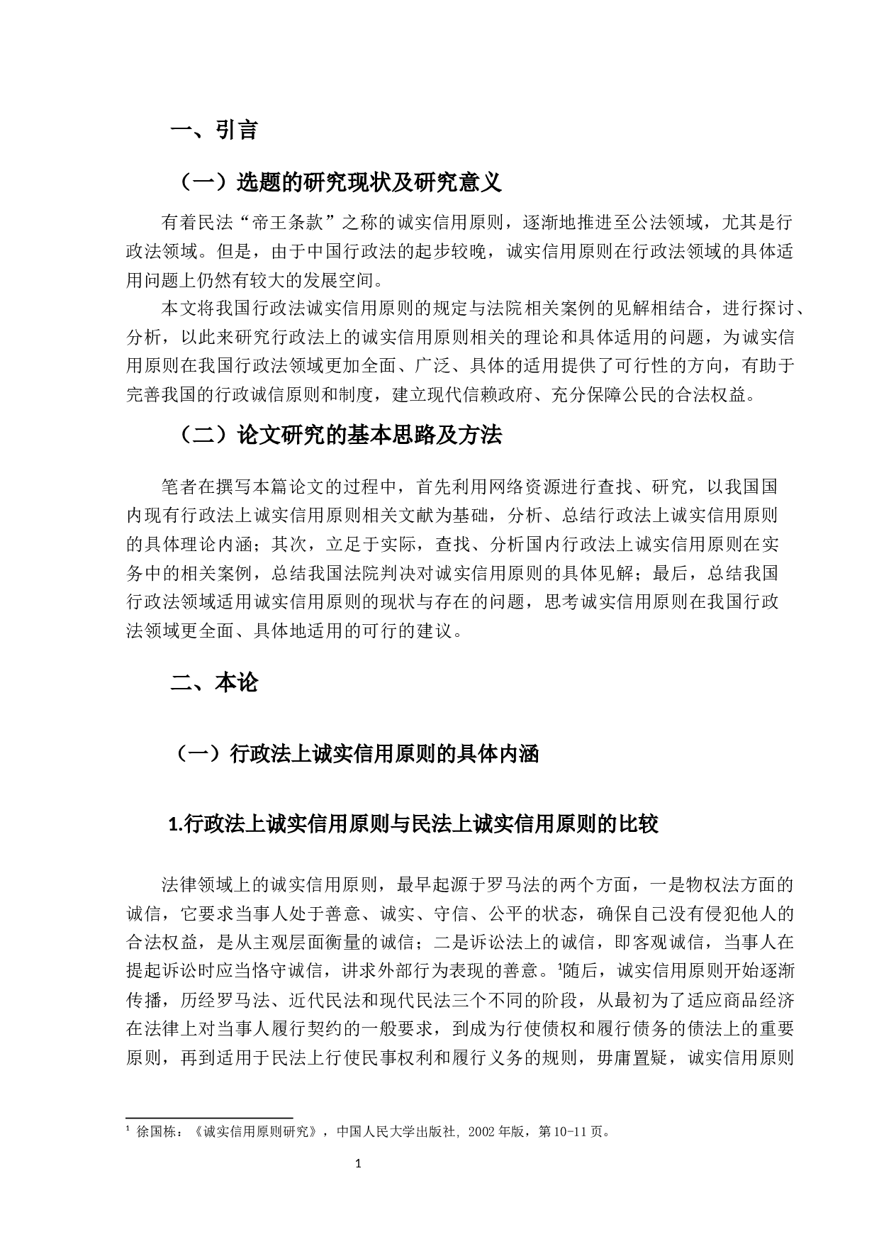 行政法上诚实信用原则的案例分析-10747字.docx 第5页