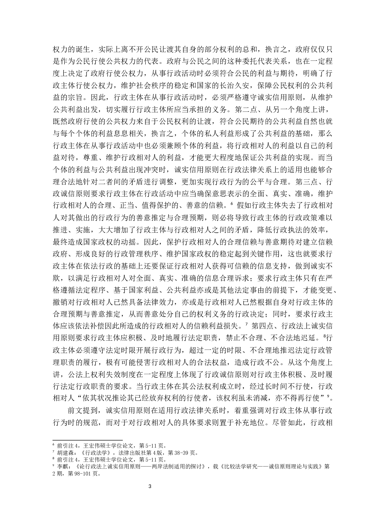 行政法上诚实信用原则的案例分析-10747字.docx 第7页