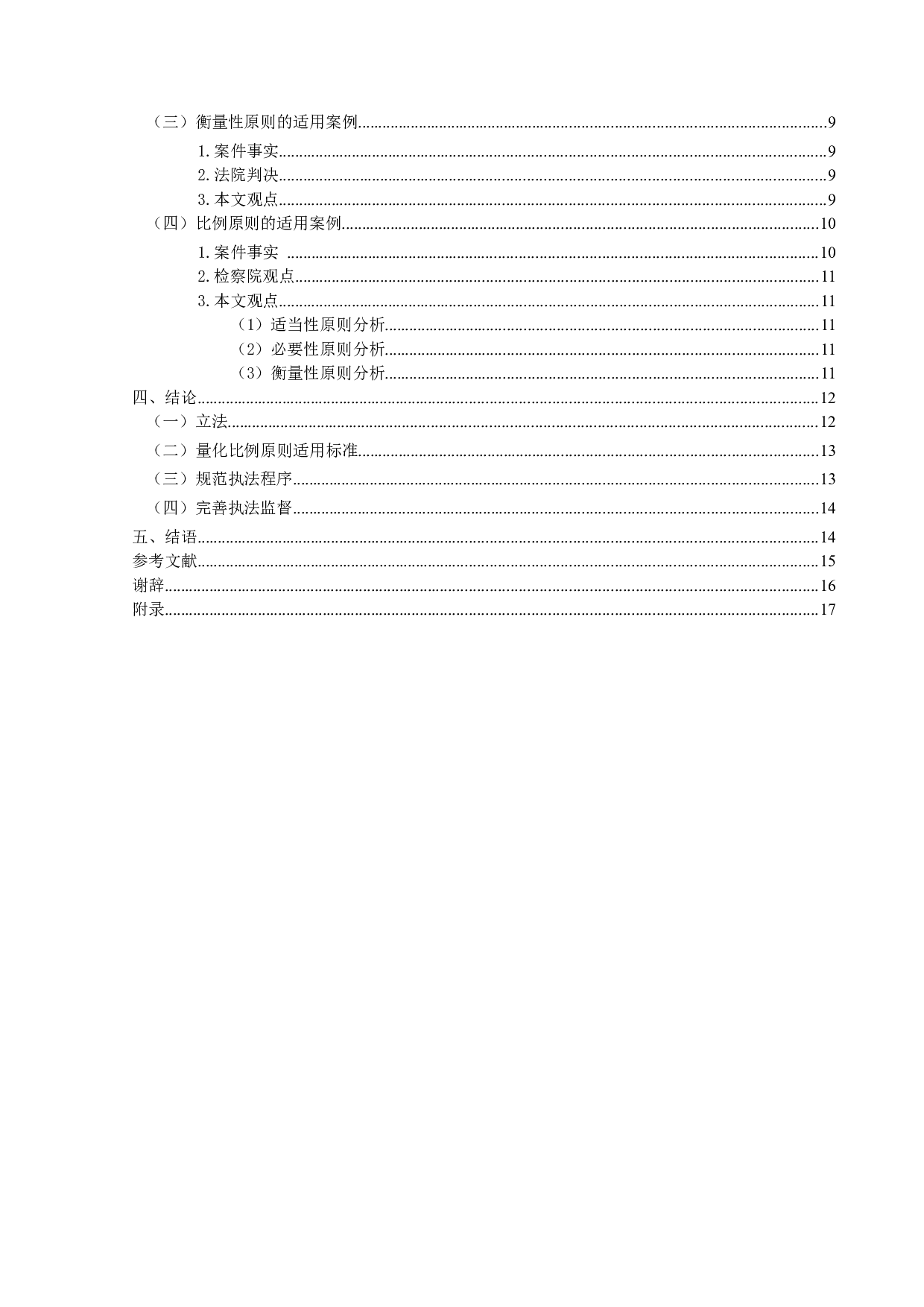 行政法上比例原则的案例分析研究-15684字.doc 第4页