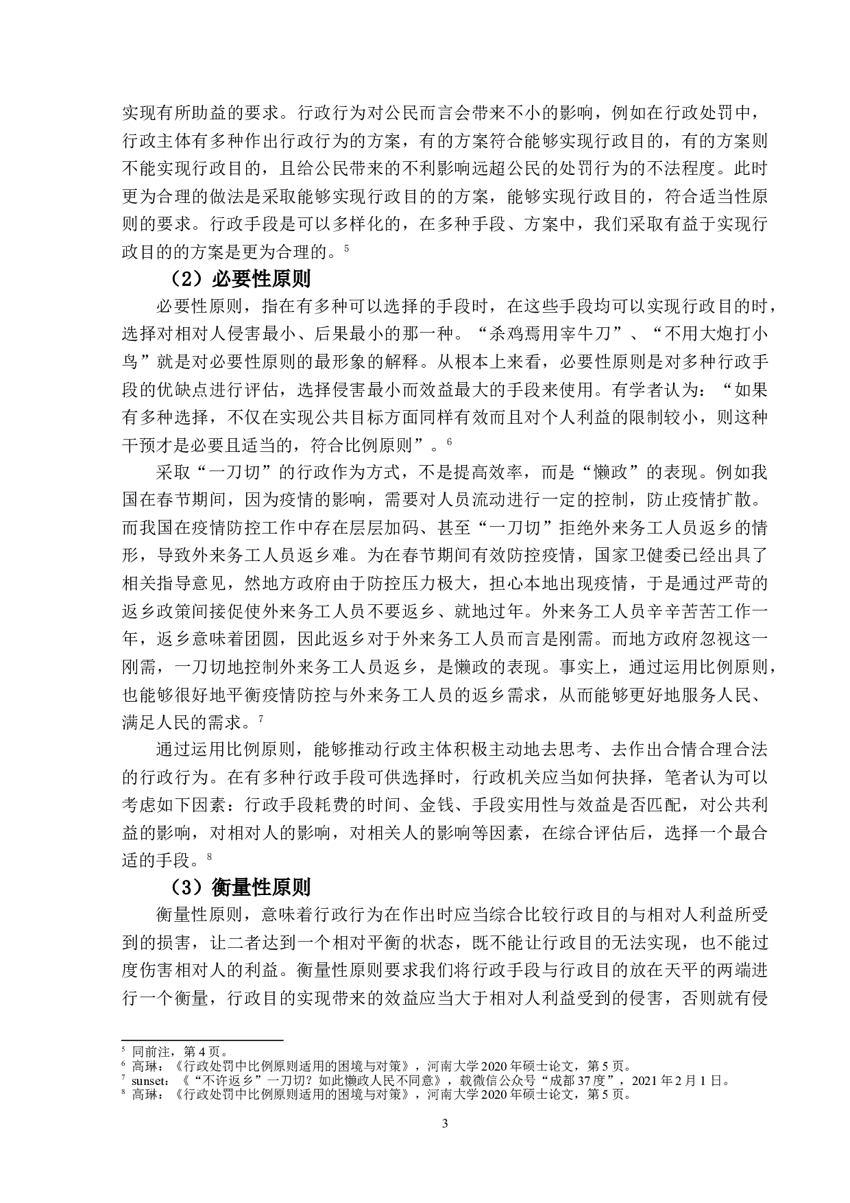 行政法上比例原则的案例分析研究-15684字.doc 第8页