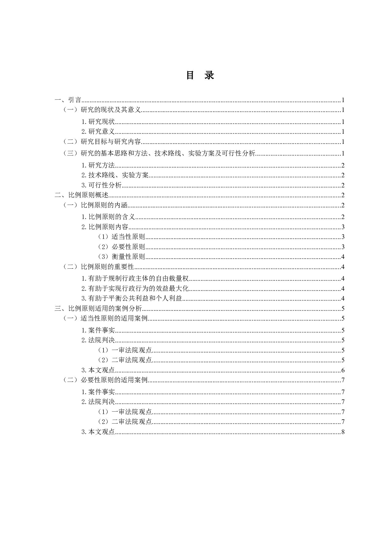 行政法上比例原则的案例分析研究-15684字.doc 第3页