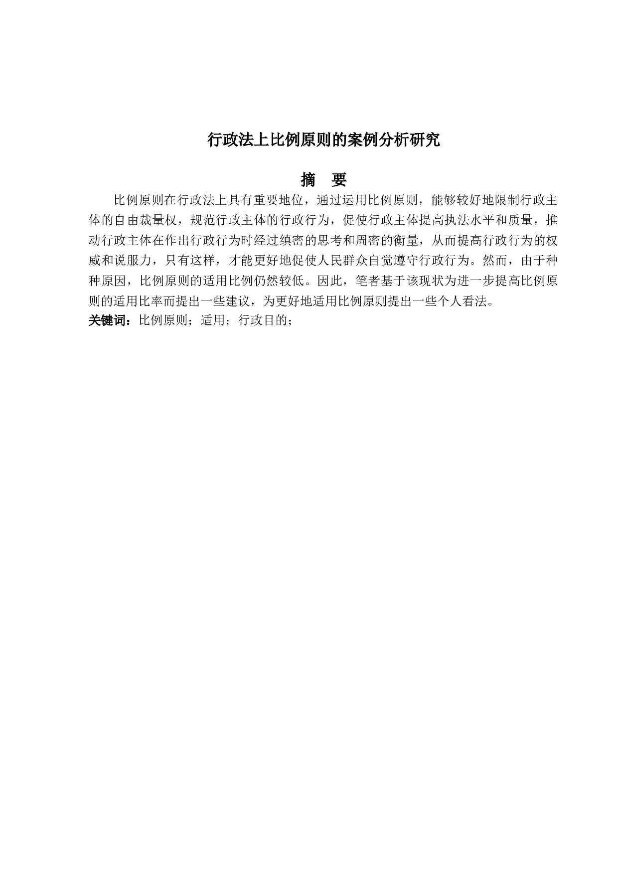 行政法上比例原则的案例分析研究-15684字.doc 第1页
