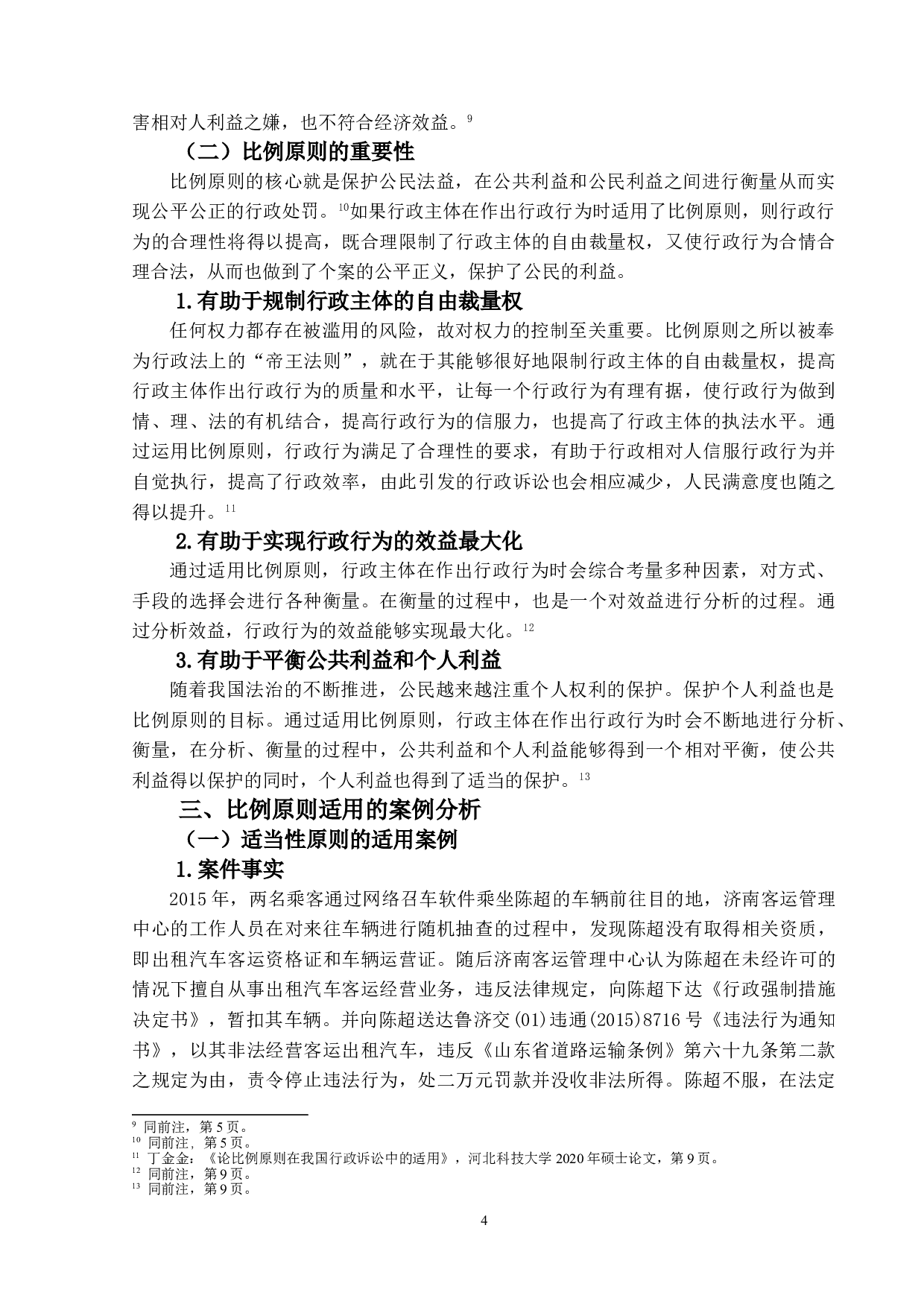 行政法上比例原则的案例分析研究-15684字.doc 第9页