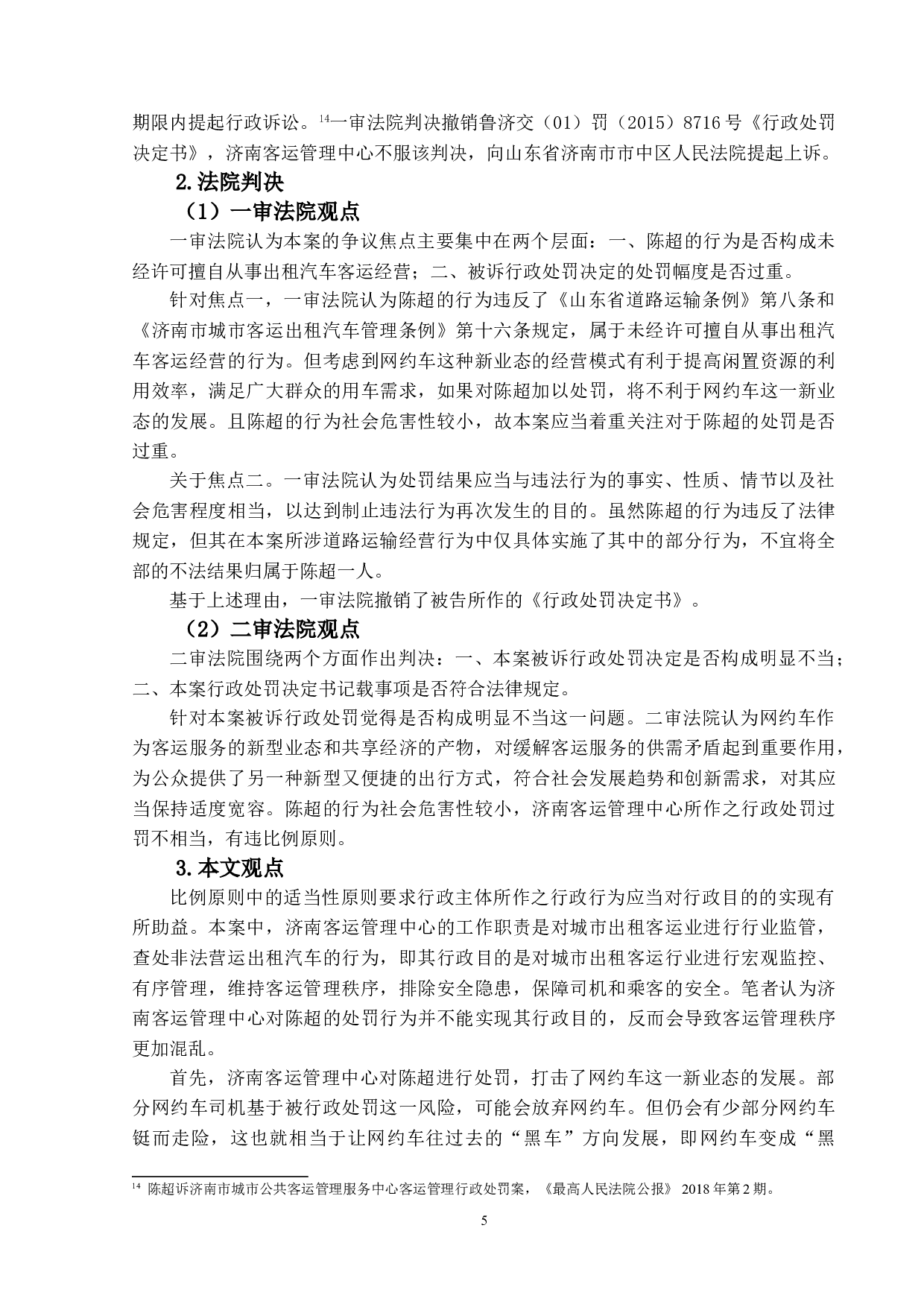 行政法上比例原则的案例分析研究-15684字.doc 第10页