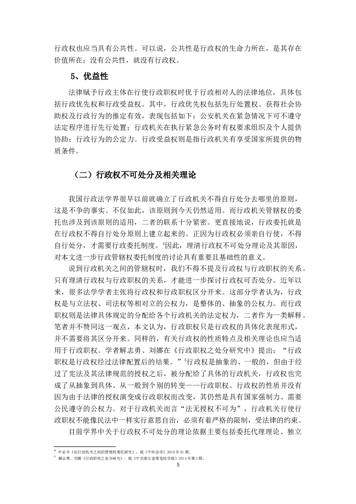 行政机关之间管辖权委托研究-12036字.docx 第8页