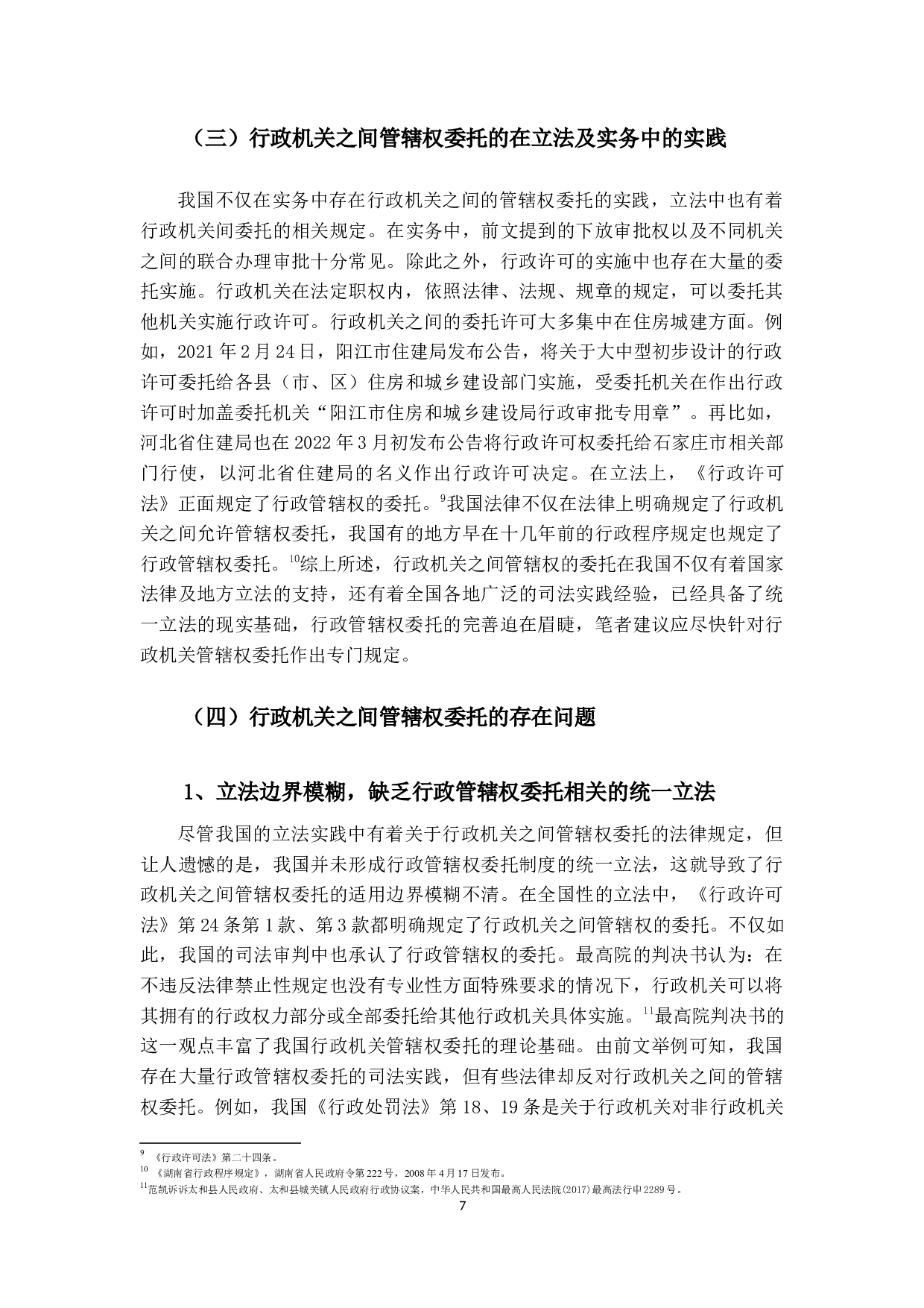 行政机关之间管辖权委托研究-12036字.docx 第10页