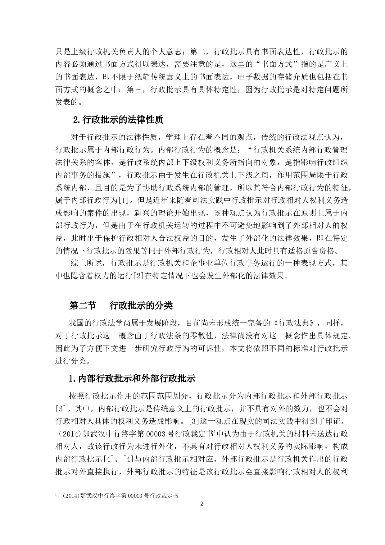 行政批示的可诉性研究-12862字.docx 第6页