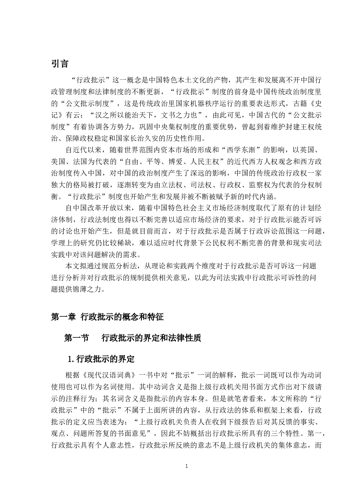 行政批示的可诉性研究-12862字.docx 第5页