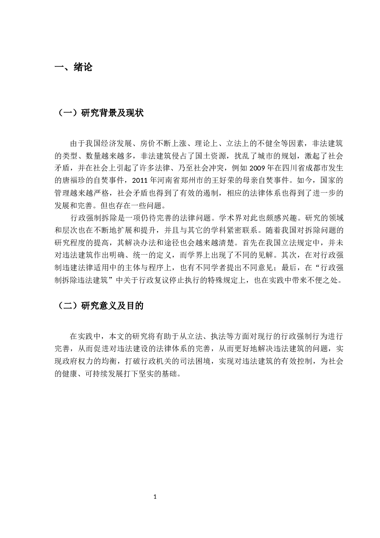 行政强制拆除违法建筑法律问题的研究-12953字.docx 第4页