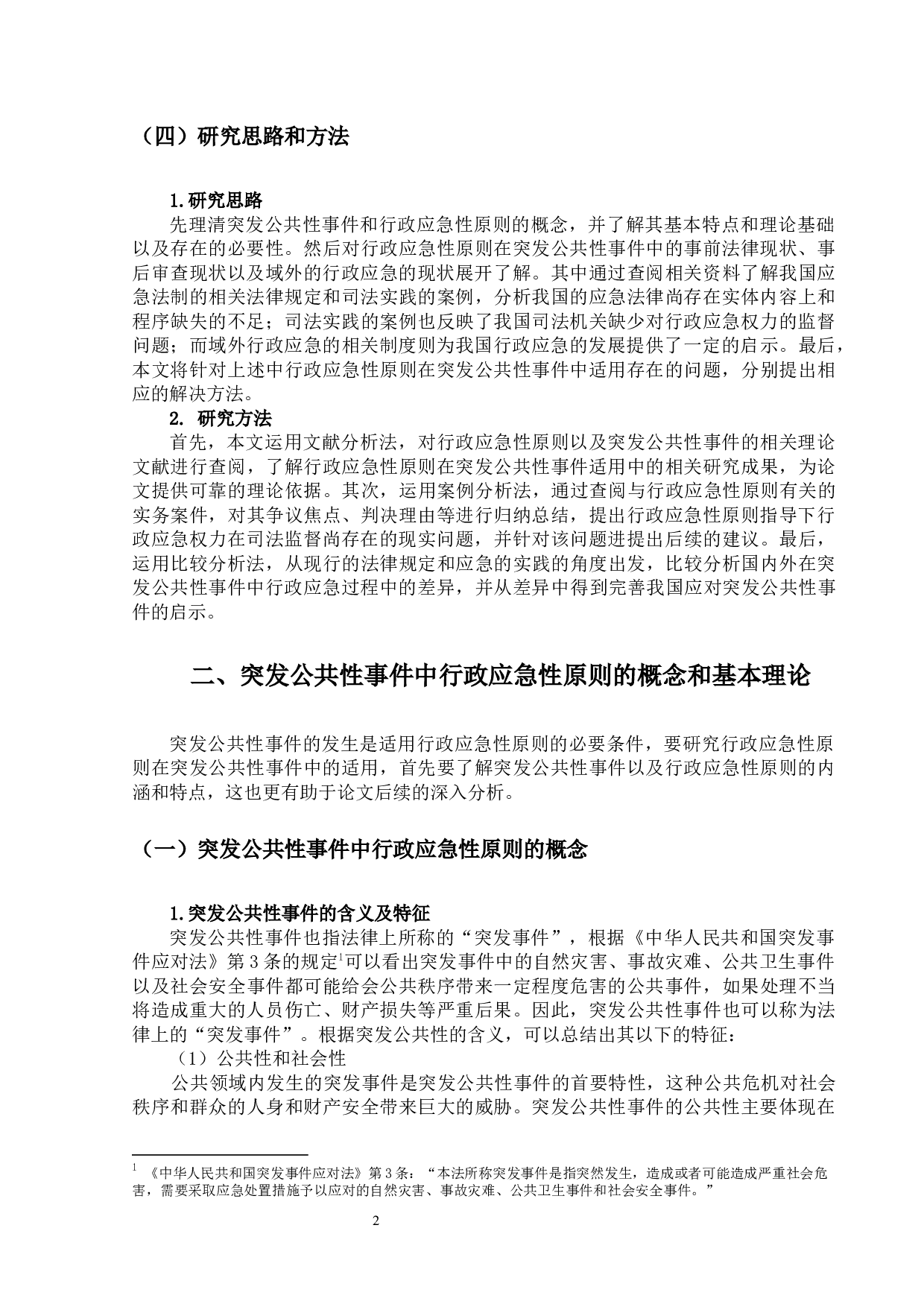 行政应急性原则在突发公共性事件中的适用-21197字.docx 第6页