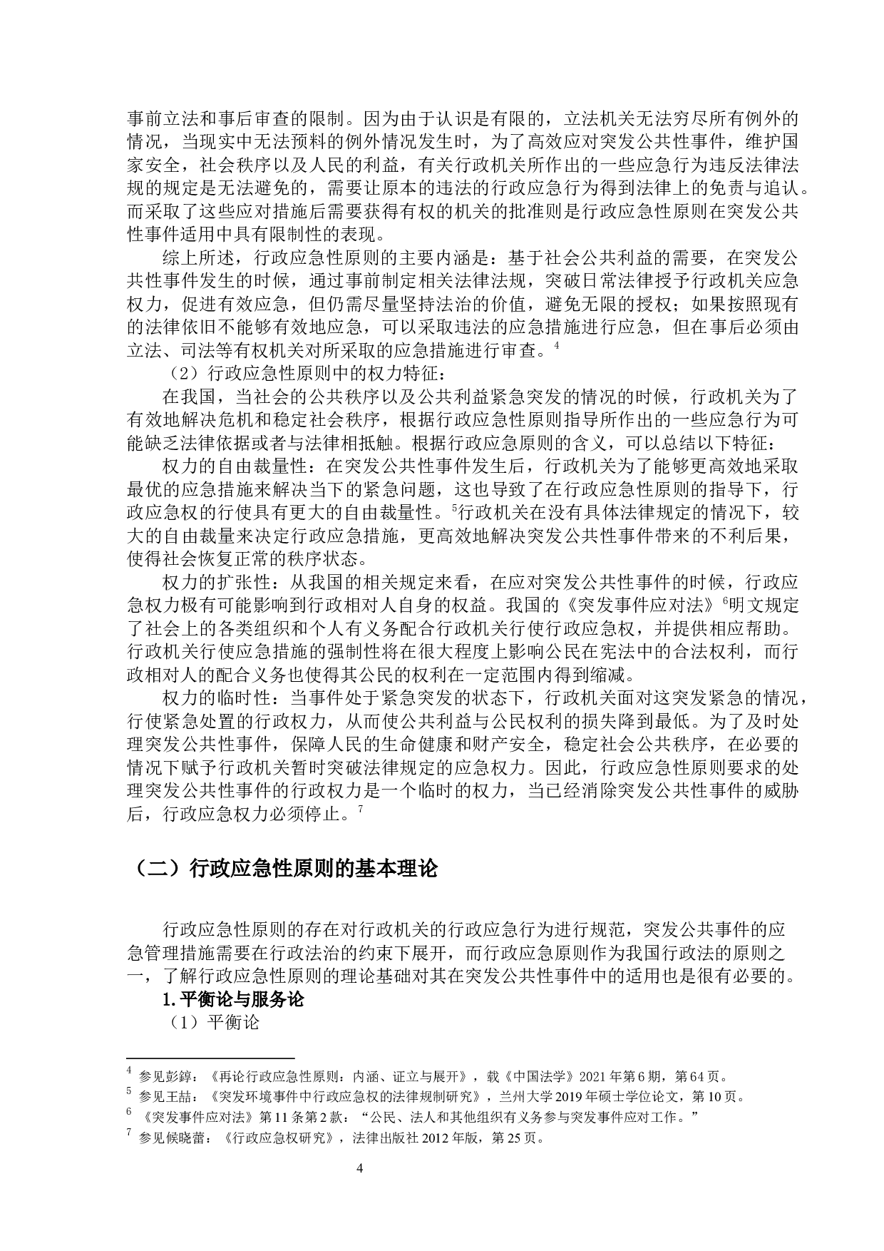 行政应急性原则在突发公共性事件中的适用-21197字.docx 第8页