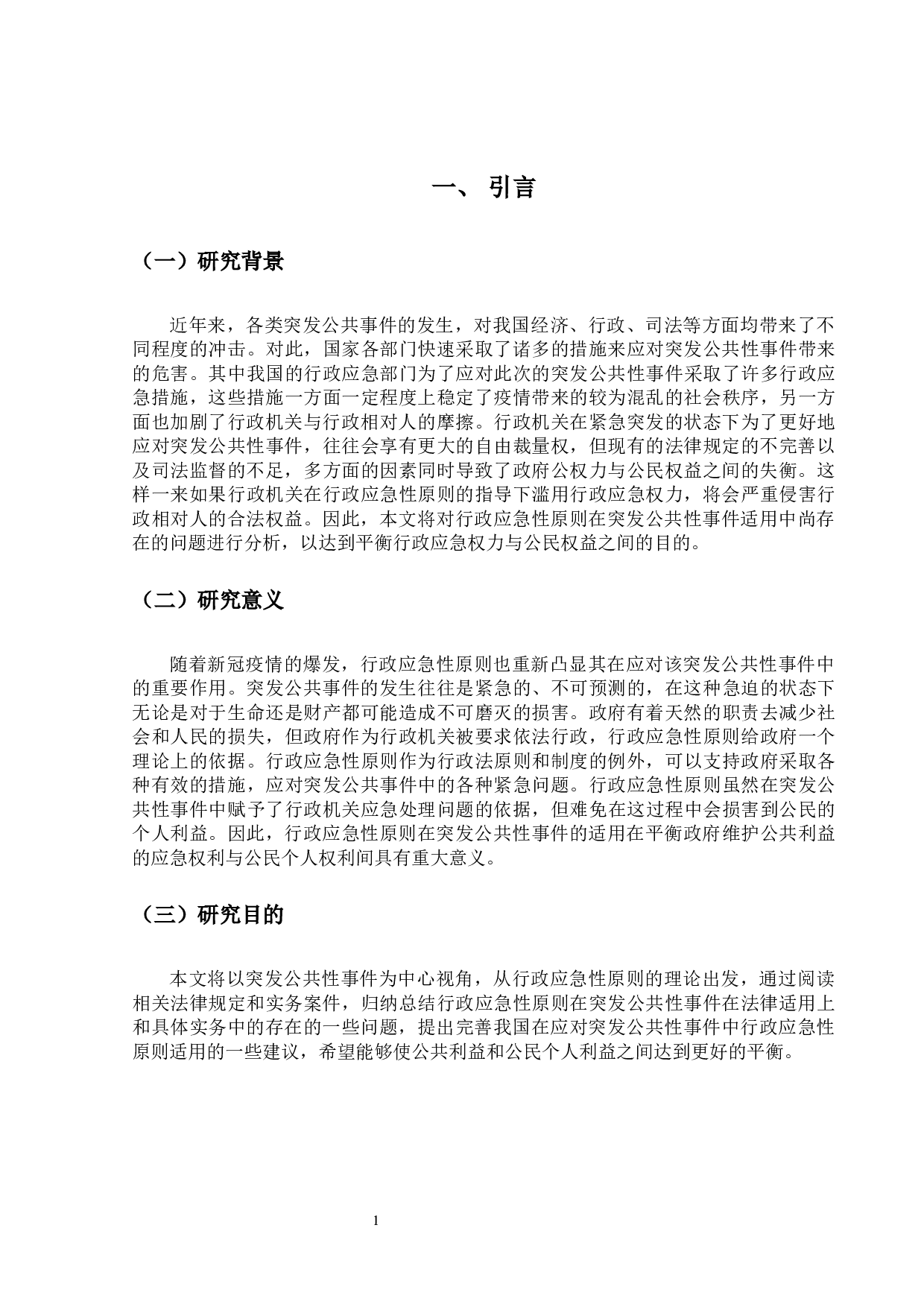 行政应急性原则在突发公共性事件中的适用-21197字.docx 第5页