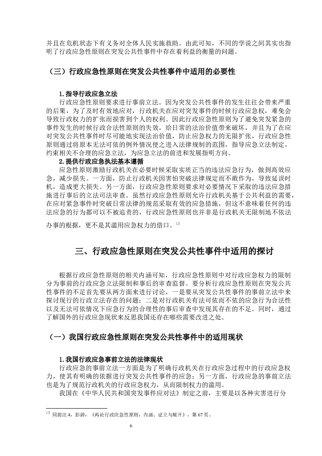 行政应急性原则在突发公共性事件中的适用-21197字.docx 第10页