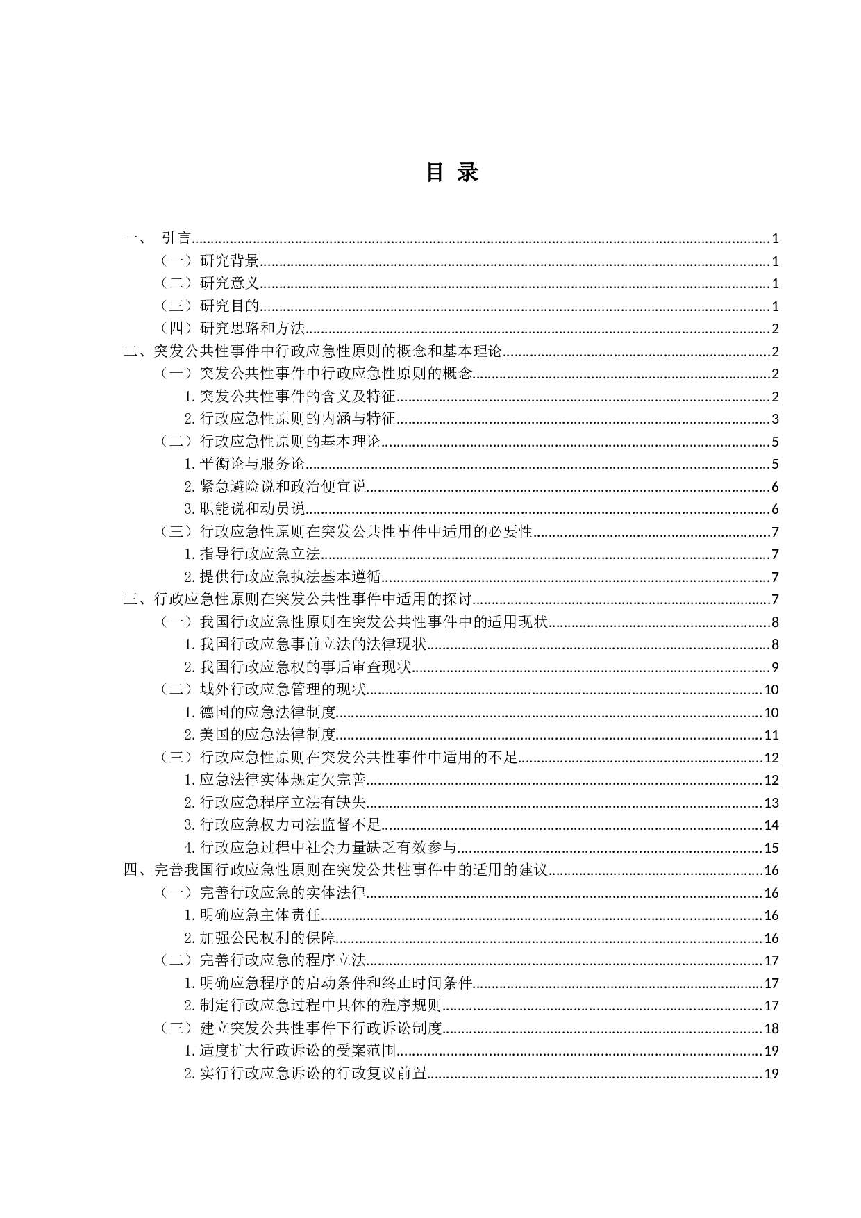 行政应急性原则在突发公共性事件中的适用-21197字.docx 第3页